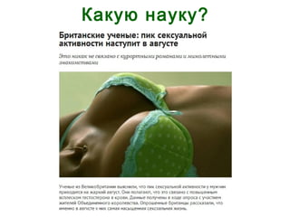 Какую науку?
 