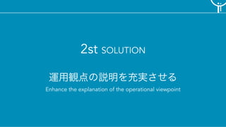 2st SOLUTION
Enhance the explanation of the operational viewpoint
 
