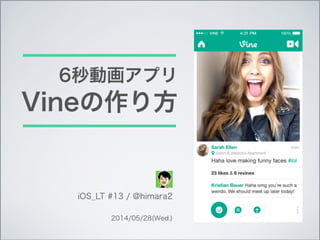 6秒動画アプリ Vineの作り方 6秒動画アプリ Vineの作り方