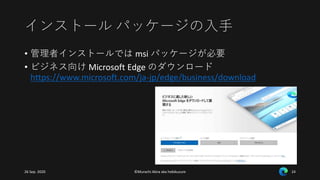 (管理者向け) Microsoft Edge の展開と管理の手法