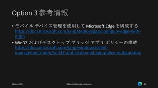 (管理者向け) Microsoft Edge の展開と管理の手法