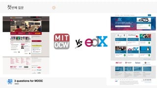 Ubion
3 questions for MOOC
첫번째 질문
 