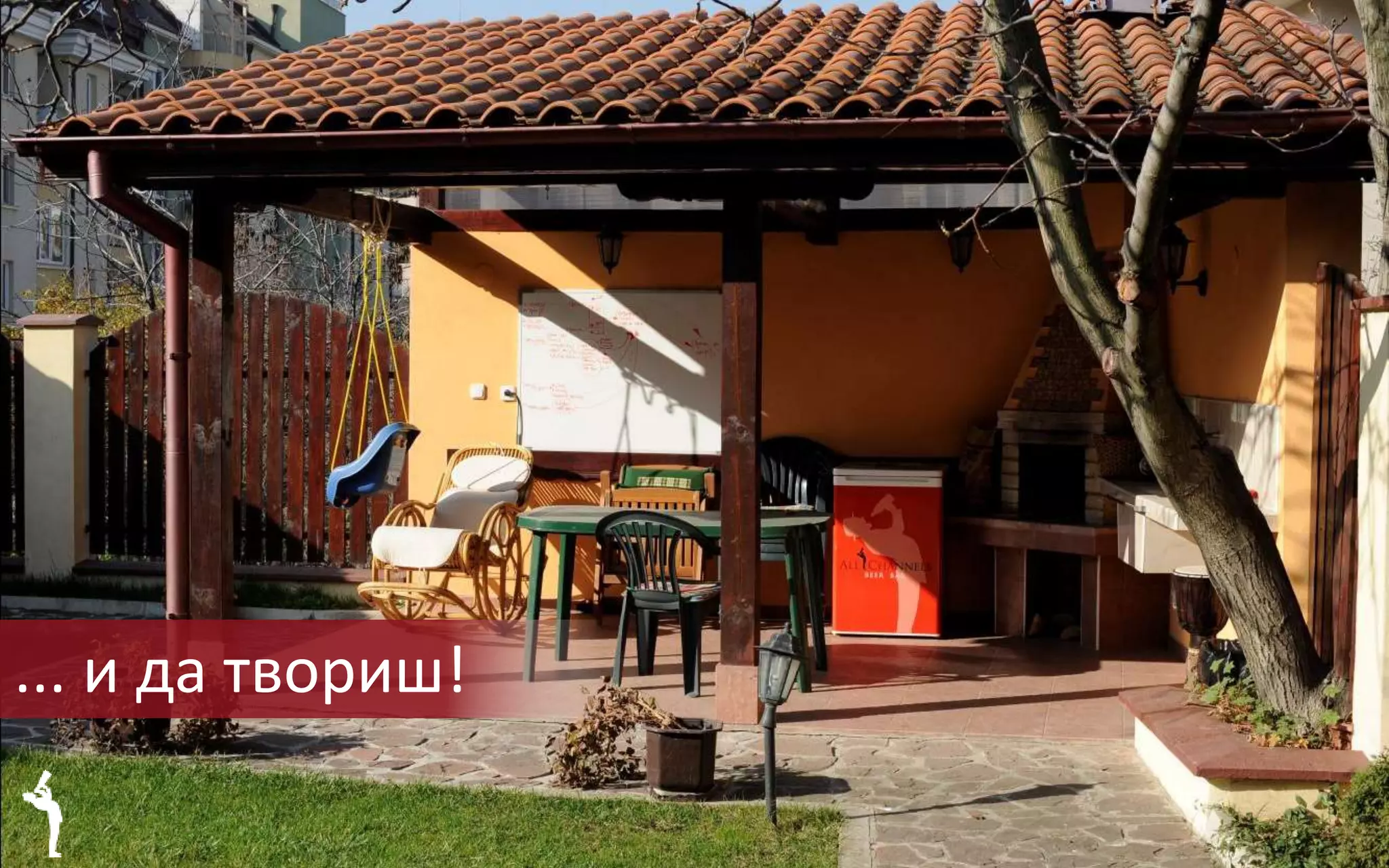 СВОБОДА
... и да твориш!
 