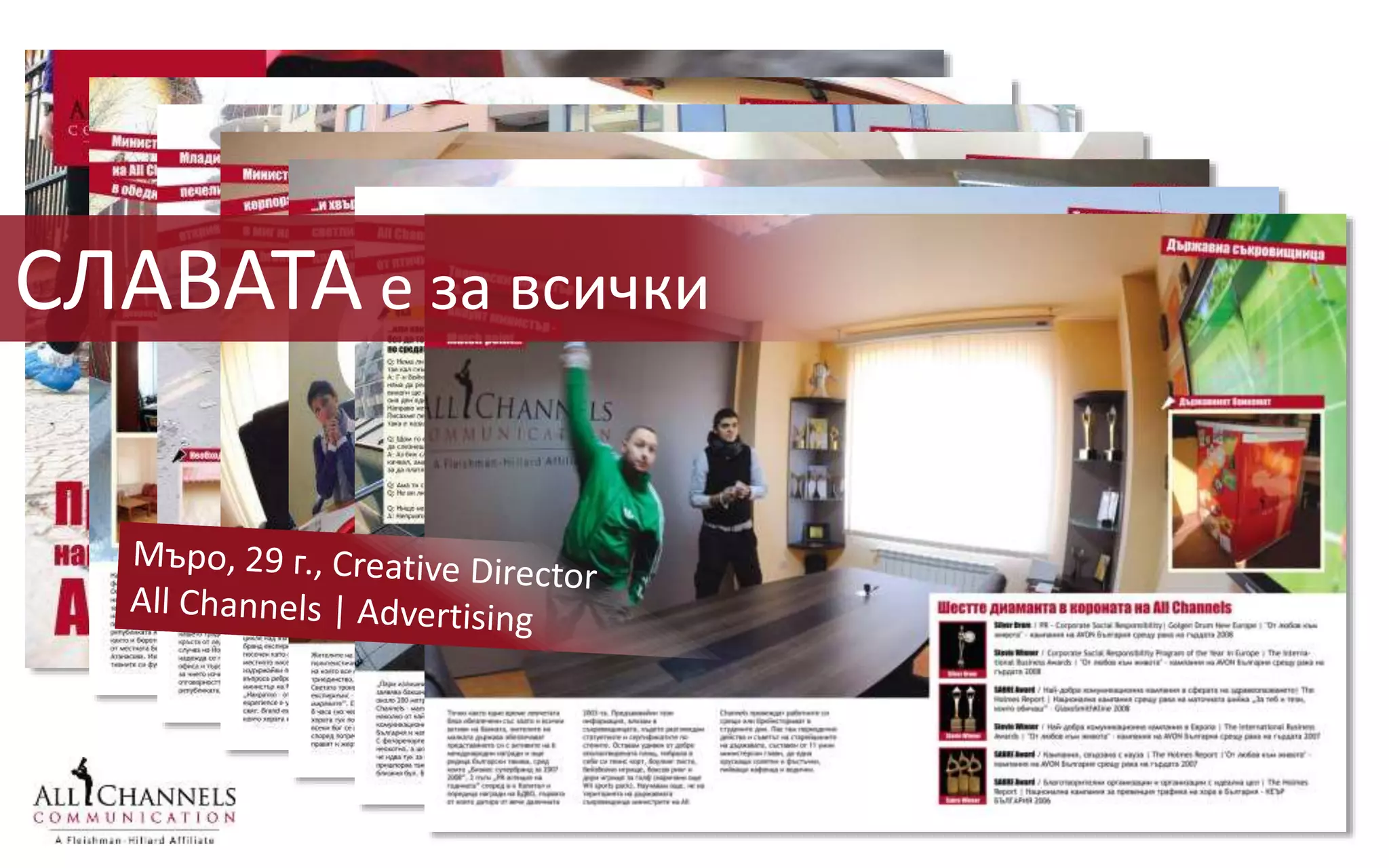 СЛАВАТА е за всички
 