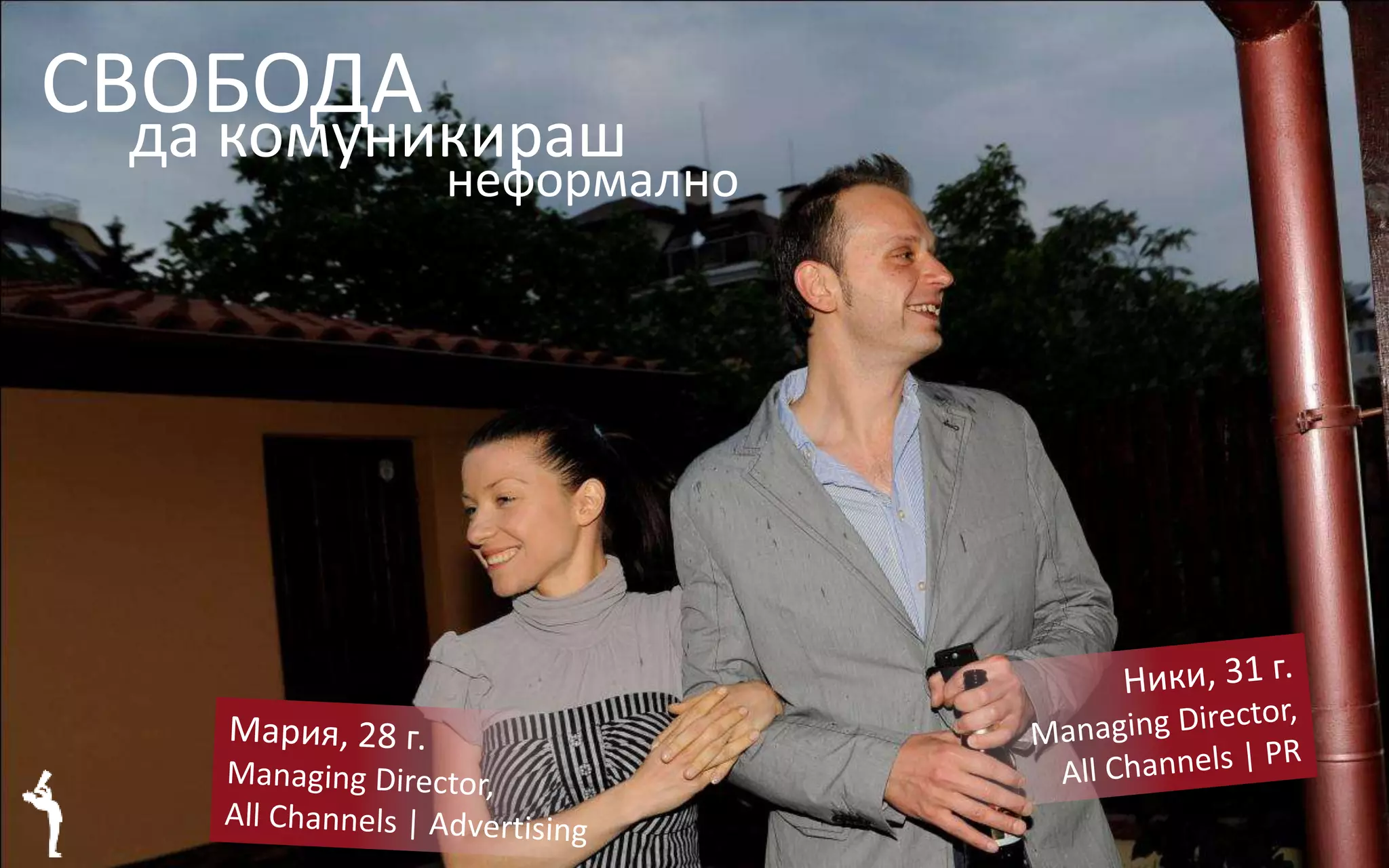 СВОБОДАда комуникираш
неформално
 