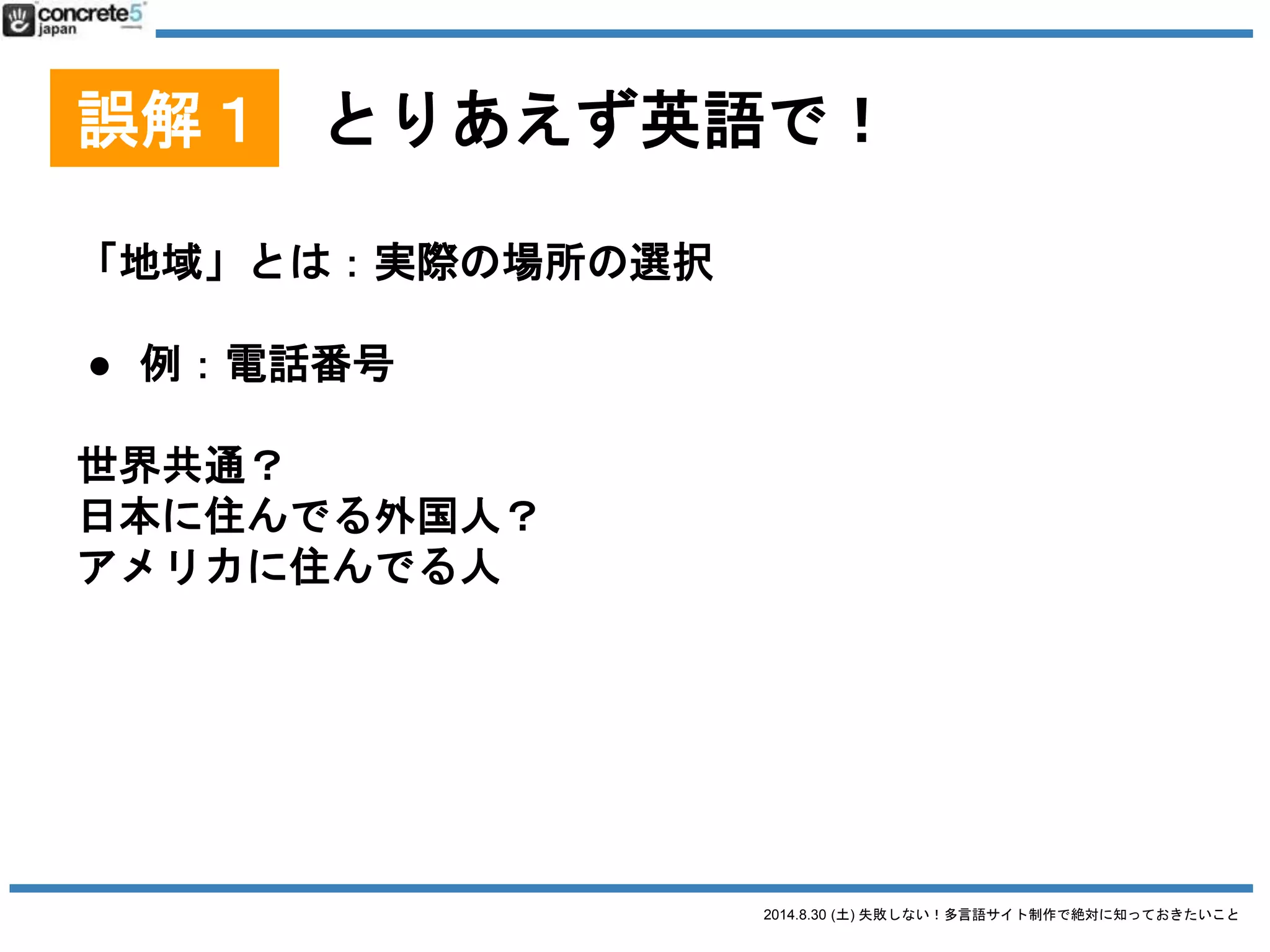 2014.8.30 (土) 失敗しない！多言語サイト制作で絶対に知っておきたいこと
このままだと
WordPress まで
辿りつけないので
スピードアップします
(端折ります)
 