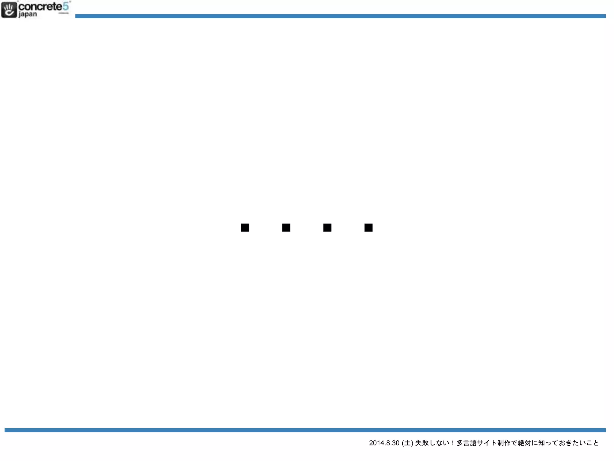 2014.8.30 (土) 失敗しない！多言語サイト制作で絶対に知っておきたいこと
誤解２ とりあえず日本語サイトの原稿で
日本語原稿を翻訳するには3タイプが有ります！
● 翻訳
日本語の文章を忠実に外国語に翻訳（直訳に近い。場
合によっては訳が分からない文章になる）
● リライト
元の原稿を元に忠実に翻訳したあと、より
自然な文章になるよう書き直す。
● ライティング & コピーライティングいわいる、ゼロか
らのライティング作業。
 