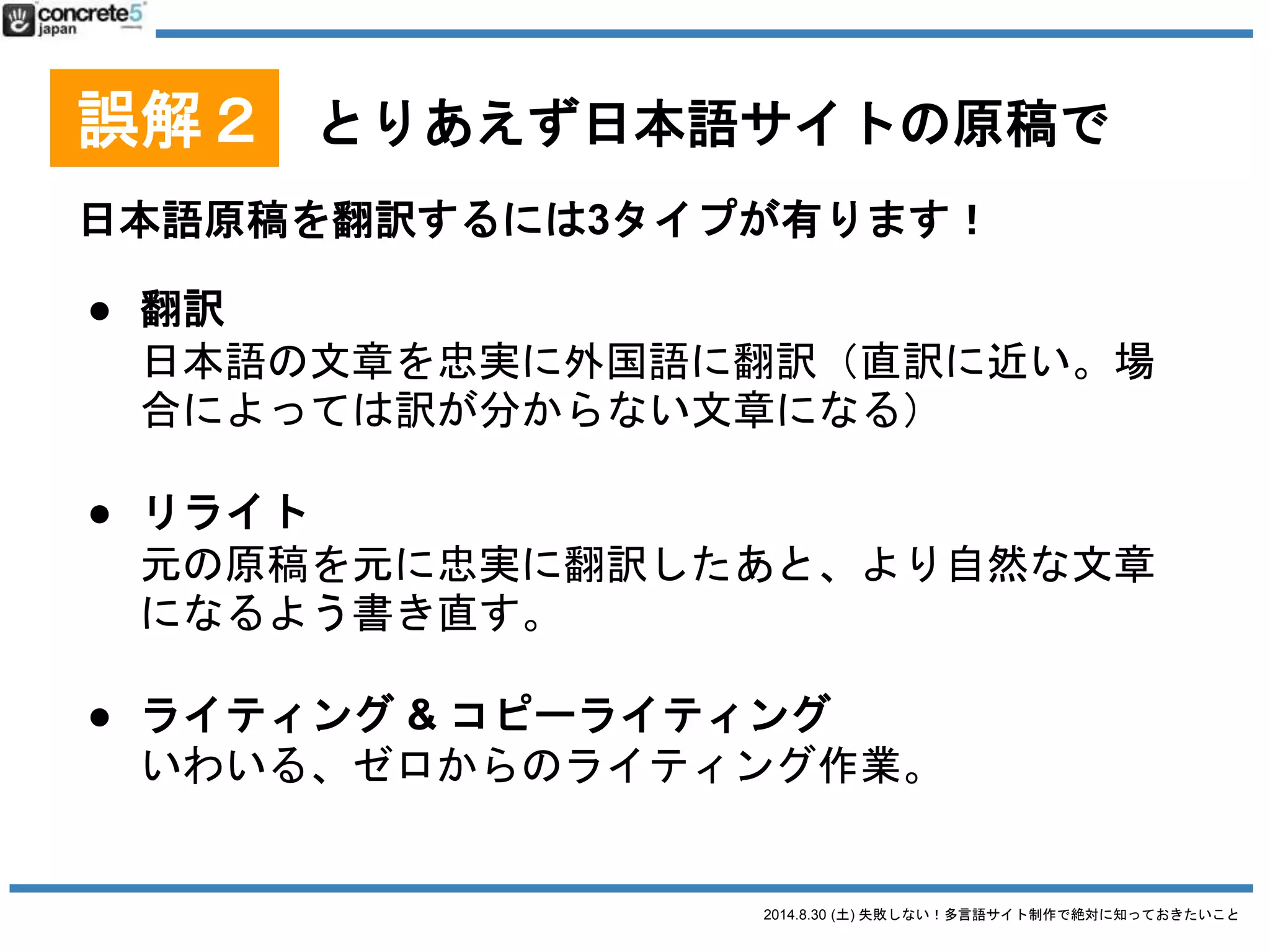 2014.8.30 (土) 失敗しない！多言語サイト制作で絶対に知っておきたいこと
誤解２ とりあえず日本語サイトの原稿で
重要：用語集をつくろう！
 