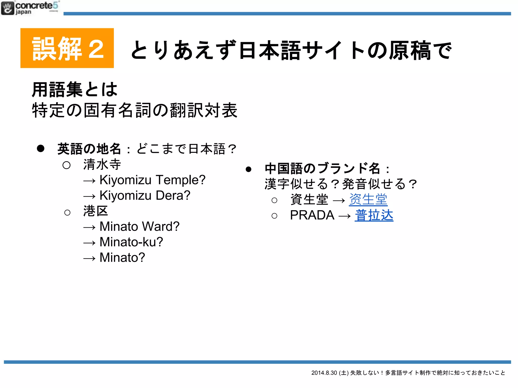 2014.8.30 (土) 失敗しない！多言語サイト制作で絶対に知っておきたいこと
誤解３
とりあえずプラグインで
プラグイン以外の方法あります！
 
