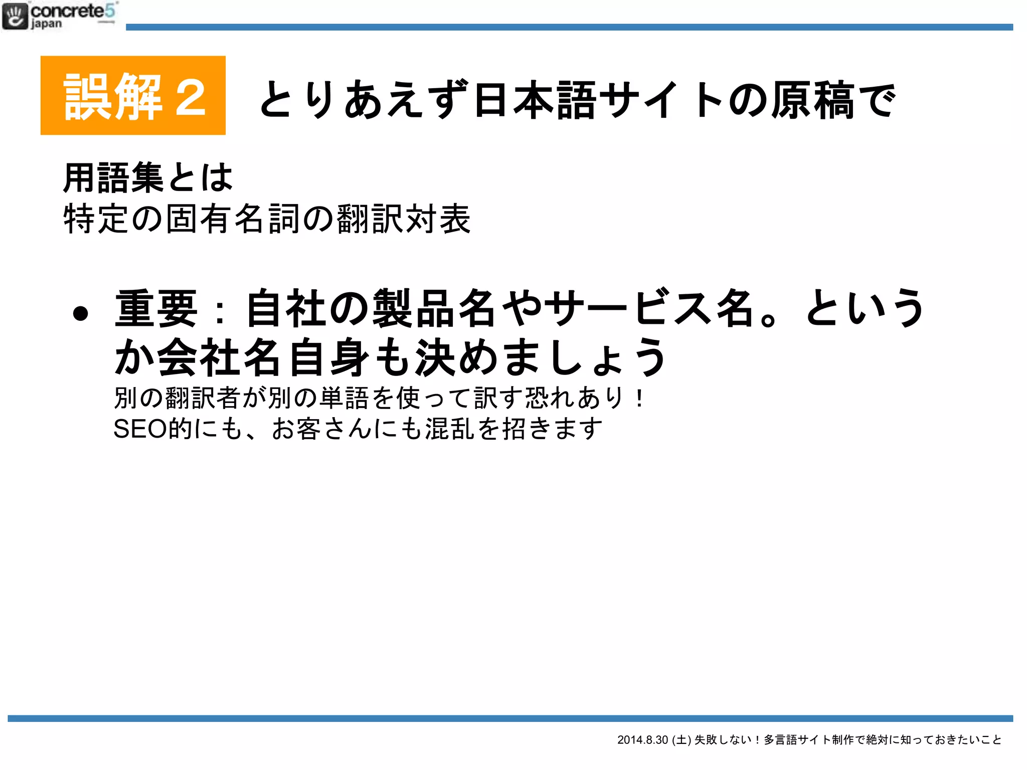 2014.8.30 (土) 失敗しない！多言語サイト制作で絶対に知っておきたいこと
誤解３ とりあえず、プラグインで
WordPress で多言語サイト運営をするには4つの方法があ
ります
 