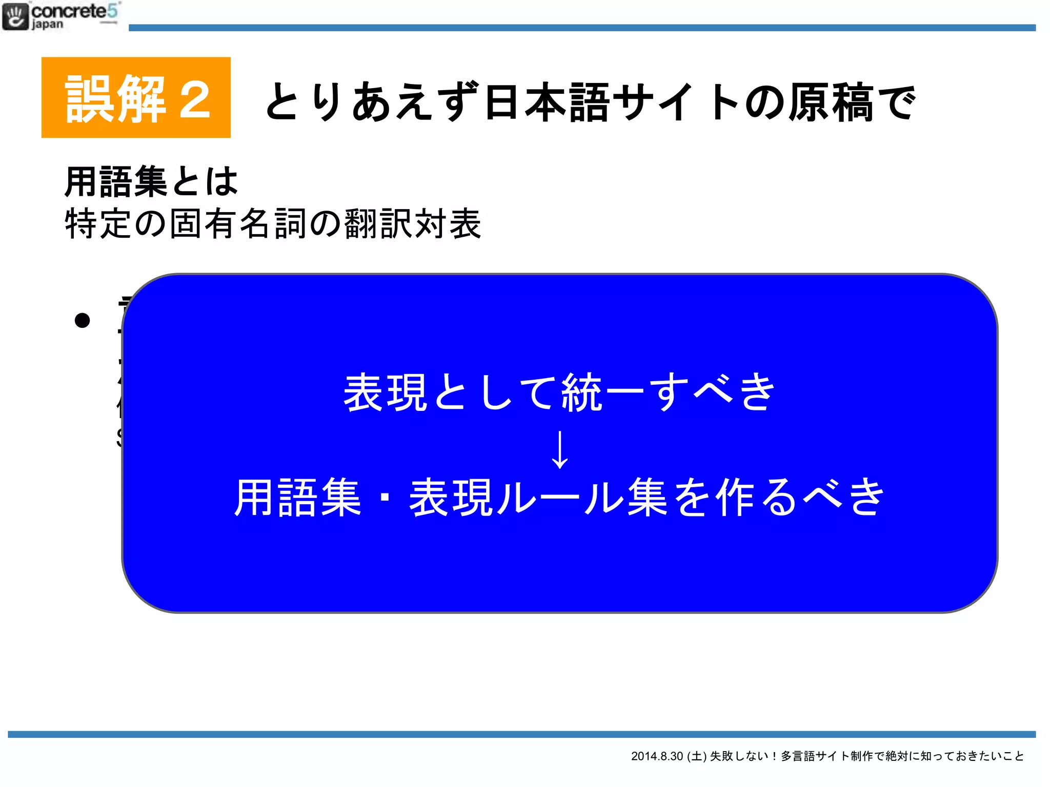 2014.8.30 (土) 失敗しない！多言語サイト制作で絶対に知っておきたいこと
誤解３ とりあえず、プラグインで
WordPress で多言語サイト運営をするには4つの方法があ
ります
1. 言語別にサーバーを別にして運用
2. マルチサイトで行う
3. プラグインを使う
4. プラグインで
 