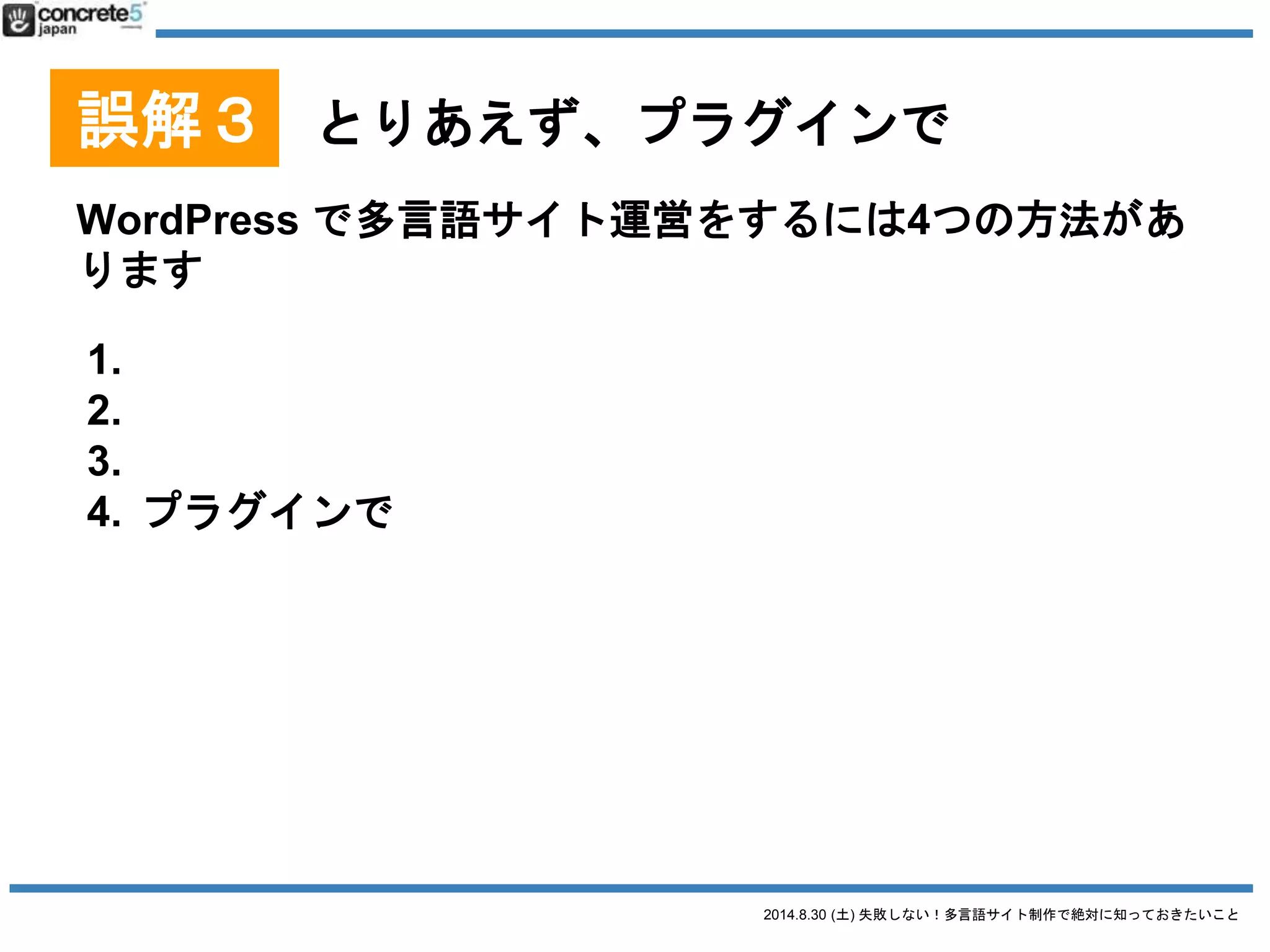 2014.8.30 (土) 失敗しない！多言語サイト制作で絶対に知っておきたいこと
誤解３ とりあえず、プラグインで
WordPress を言語別に別々のサーバーにインストール
 