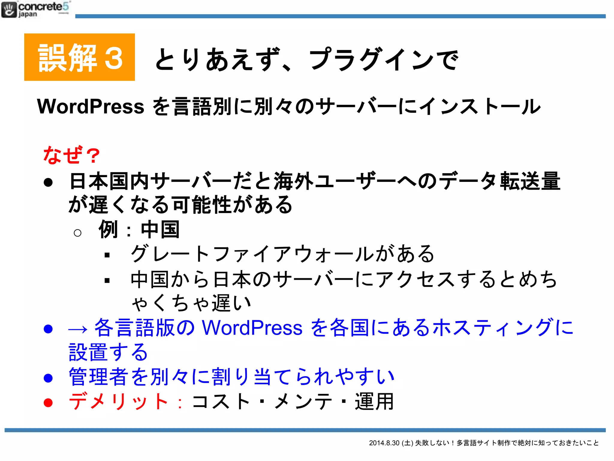 2014.8.30 (土) 失敗しない！多言語サイト制作で絶対に知っておきたいこと
誤解３ とりあえず、プラグインで
[おすすめ] マルチサイト運用
 