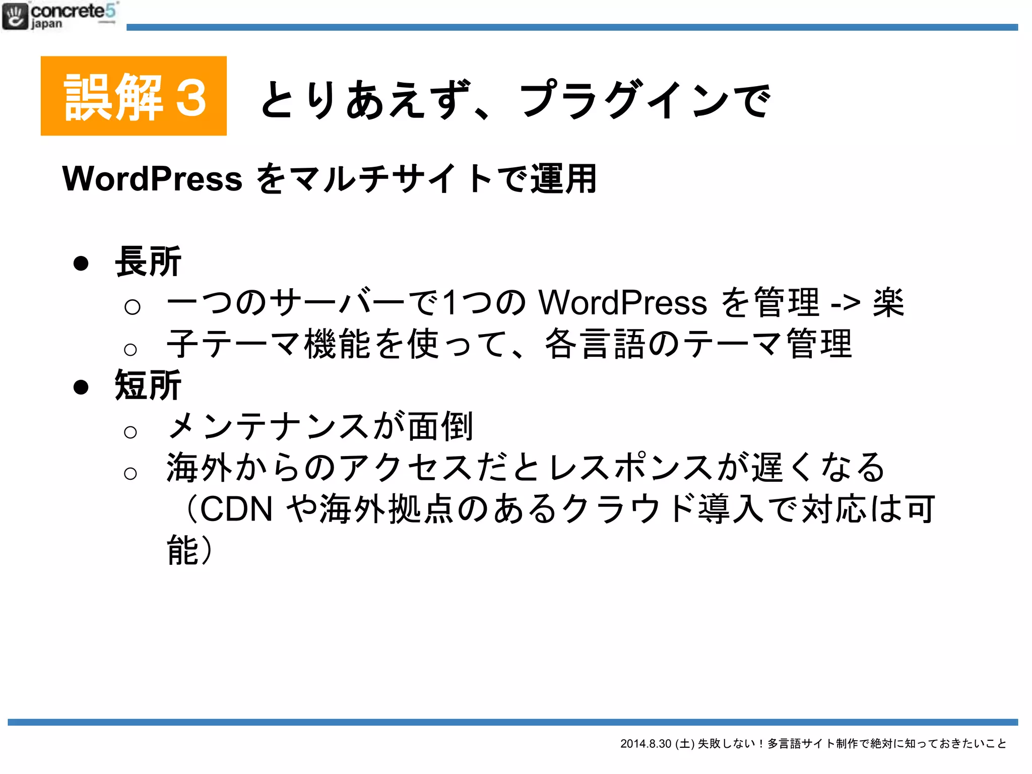 2014.8.30 (土) 失敗しない！多言語サイト制作で絶対に知っておきたいこと
誤解３ とりあえず、プラグインで
最後にやっと、プラグインのお話！
 