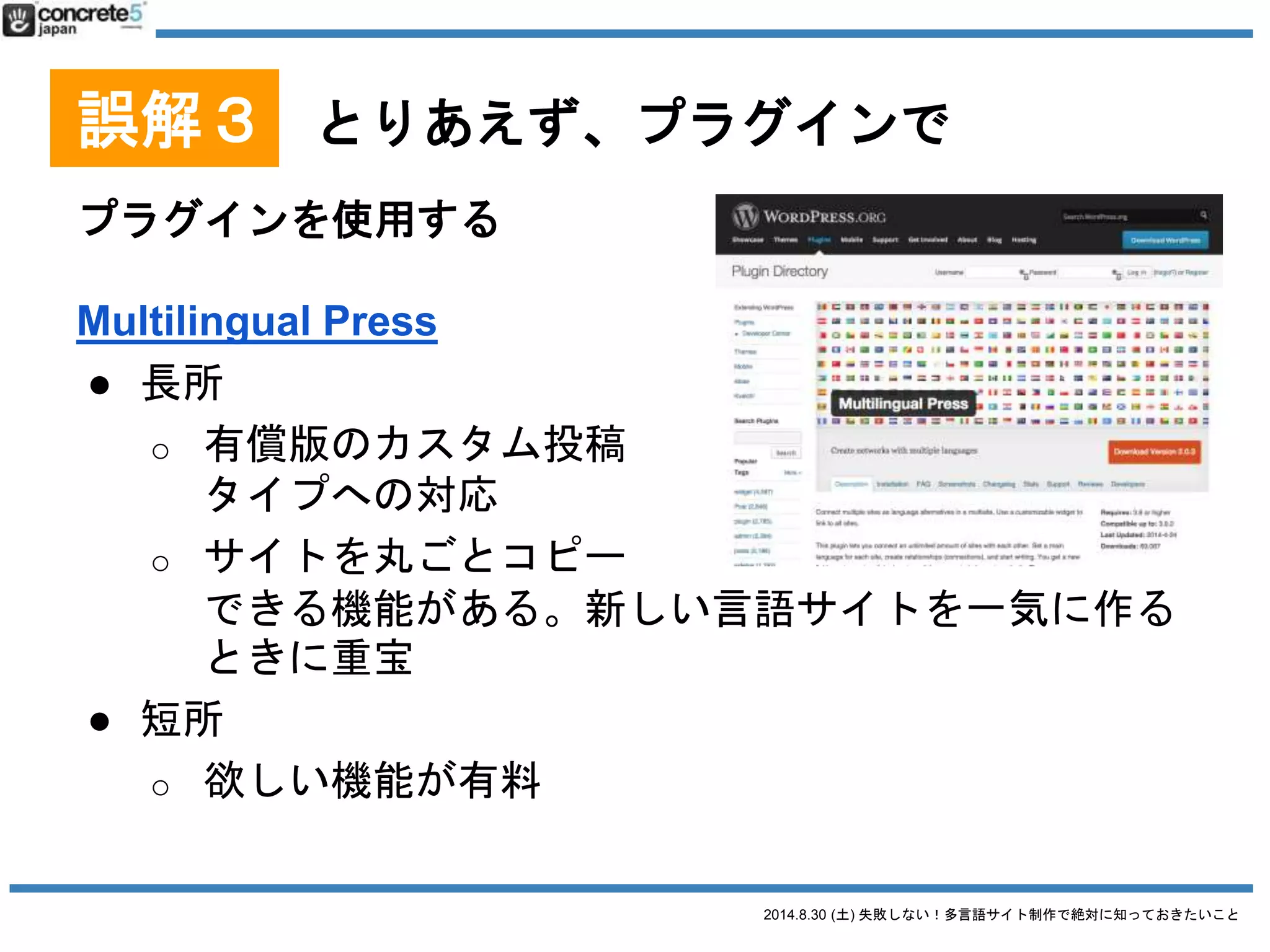 2014.8.30 (土) 失敗しない！多言語サイト制作で絶対に知っておきたいこと
多言語：参考記事
● WordPress Codex
「WordPress で多言語サイトを作成する」
● WordPress.org での
多言語プラグイン一覧
2014/8/28 時点での情報です
 