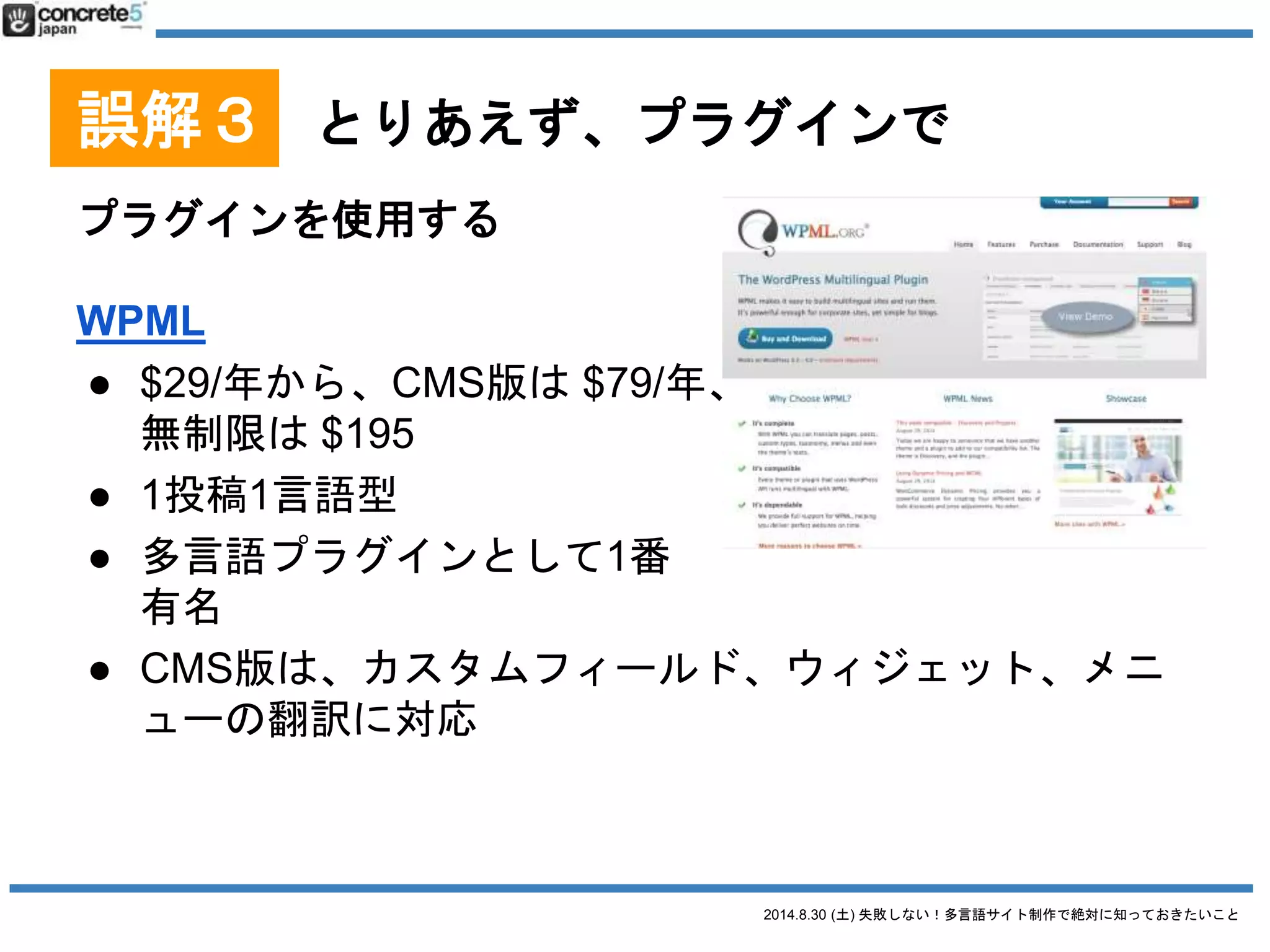 2014.8.30 (土) 失敗しない！多言語サイト制作で絶対に知っておきたいこと
スイマセン
詰め込みすぎました！
 