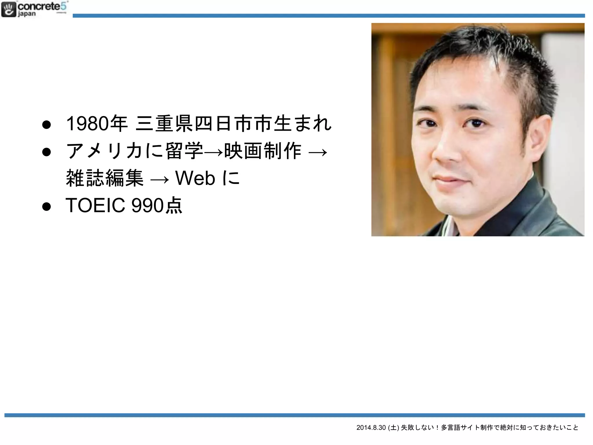 2014.8.30 (土) 失敗しない！多言語サイト制作で絶対に知っておきたいこと
経歴の紹介
(自分と多言語の関係)
 