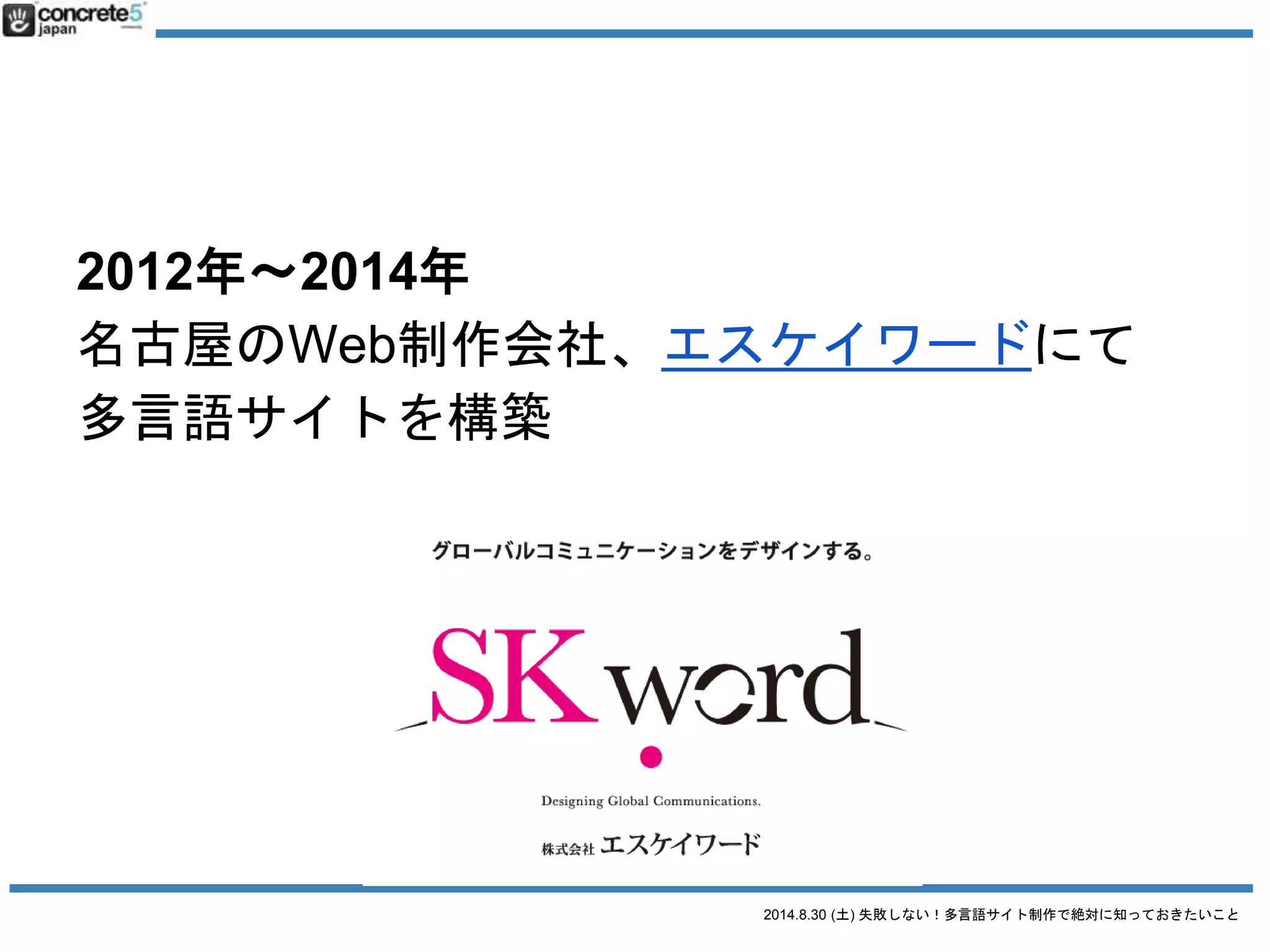 2014.8.30 (土) 失敗しない！多言語サイト制作で絶対に知っておきたいこと
2011年3月11日
東日本大震災の英語で
Ustream
3ヶ月で100万PV
米ABC
アルジャジーラ
ワシントン・ポスト
ライフハッカー
ハフィントン・ポスト
中日新聞・東海ウォーカー
などにも掲載
米ABC
中日新聞
アルジャジーラ
 