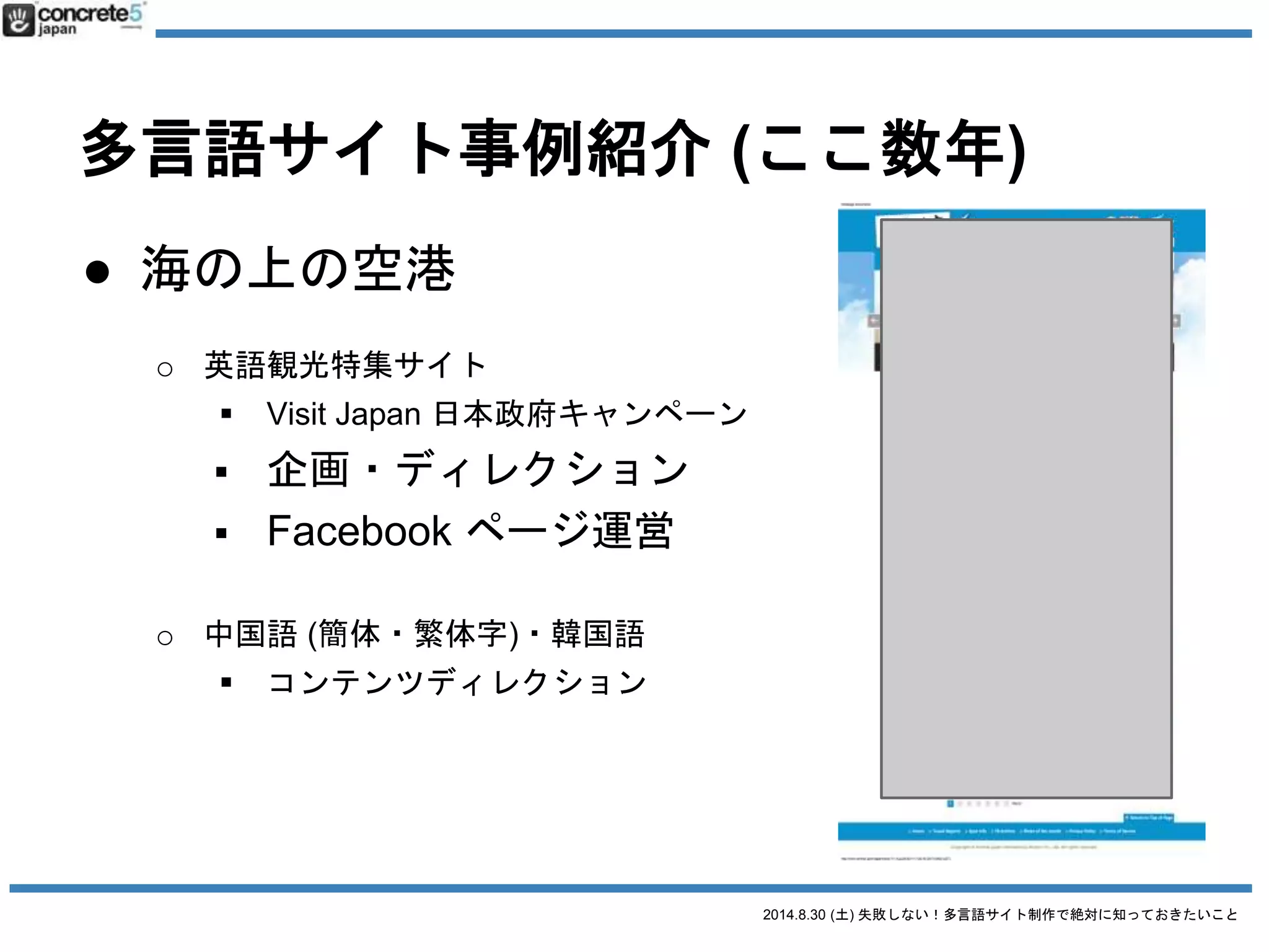 2014.8.30 (土) 失敗しない！多言語サイト制作で絶対に知っておきたいこと
2012年～2014年
名古屋のWeb制作会社、エスケイワードにて
多言語サイトを構築
 