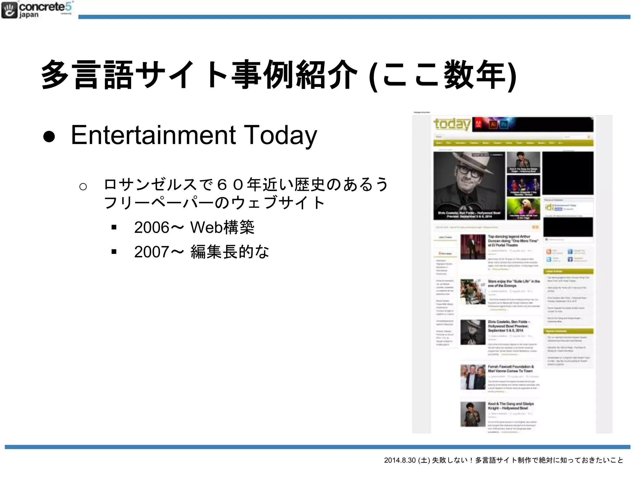2014.8.30 (土) 失敗しない！多言語サイト制作で絶対に知っておきたいこと
多言語サイト事例紹介 (ここ数年)
● コーポレートサイト
IT, エンターテイメント, 航空
● イベントサイト
● EC サイト
 