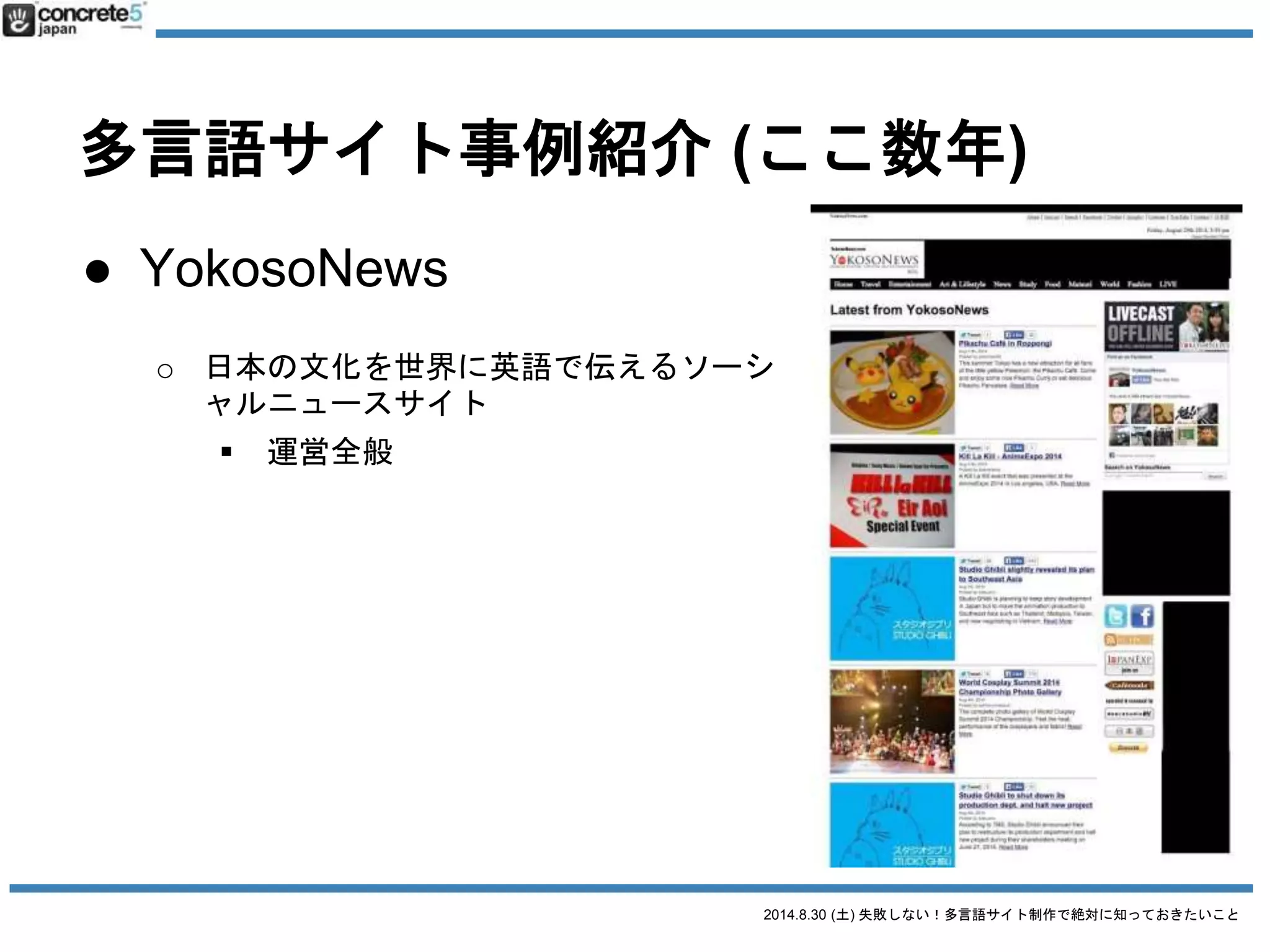 2014.8.30 (土) 失敗しない！多言語サイト制作で絶対に知っておきたいこと
今日は
お話したいと思います。
 