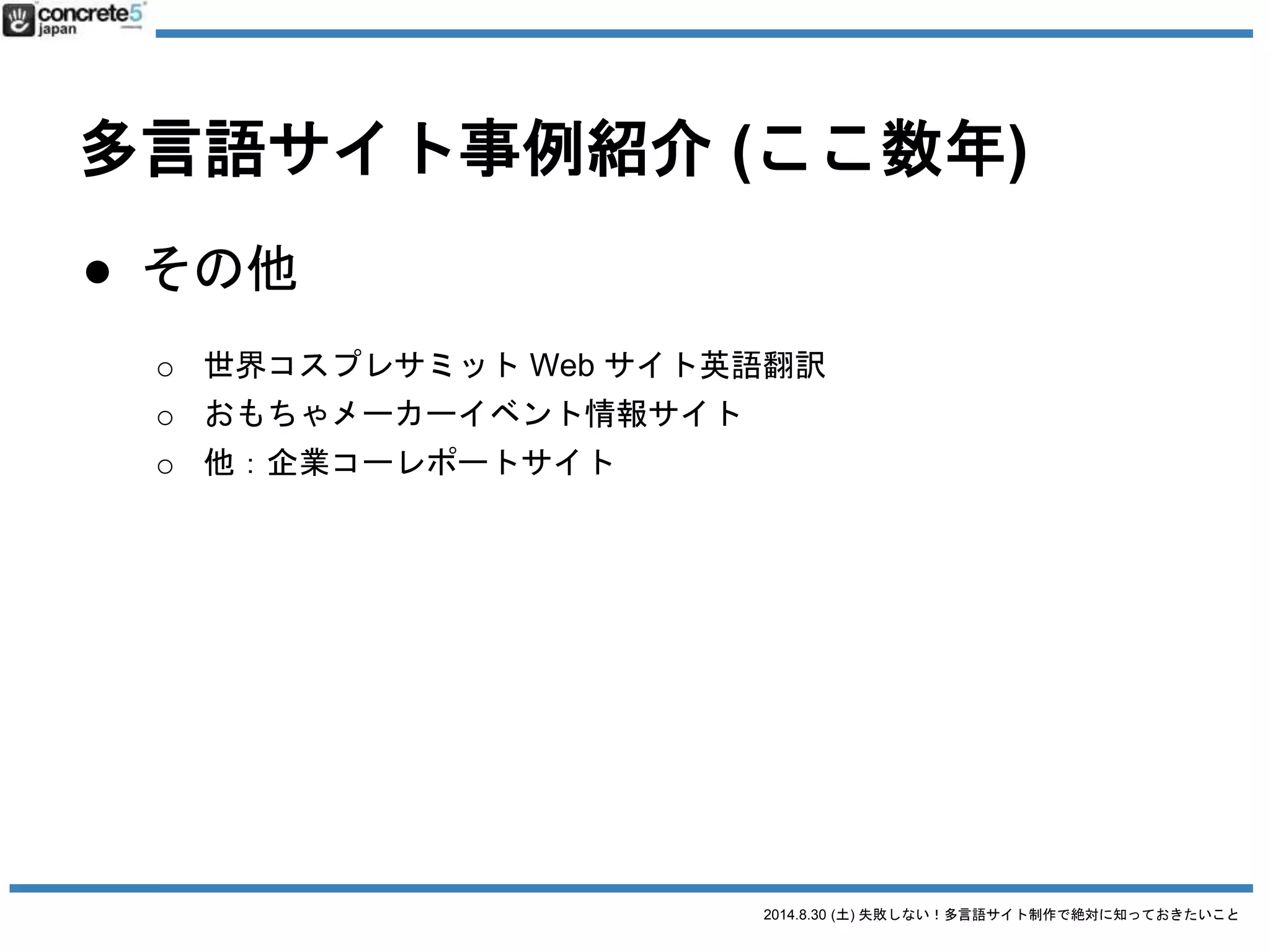 2014.8.30 (土) 失敗しない！多言語サイト制作で絶対に知っておきたいこと
さてちょっと質問
させてください
 