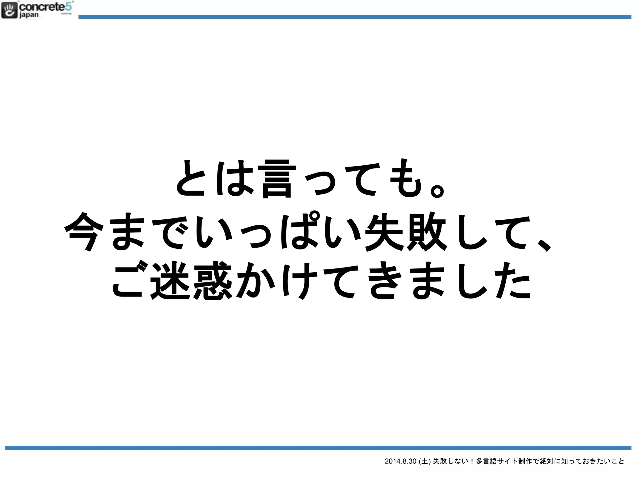 2014.8.30 (土) 失敗しない！多言語サイト制作で絶対に知っておきたいこと
今日の参加者で
営業・企画の方？
 