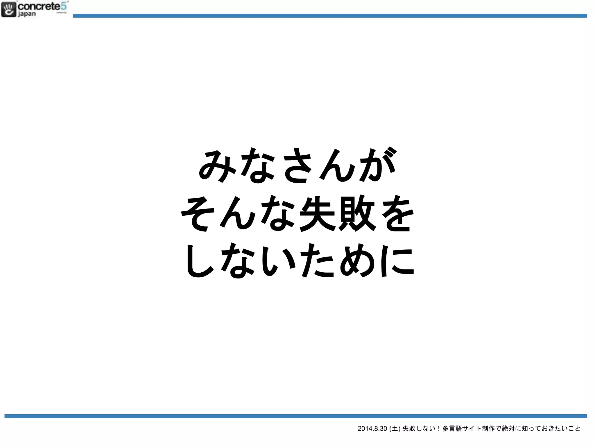 2014.8.30 (土) 失敗しない！多言語サイト制作で絶対に知っておきたいこと
ディレクターの方？
 