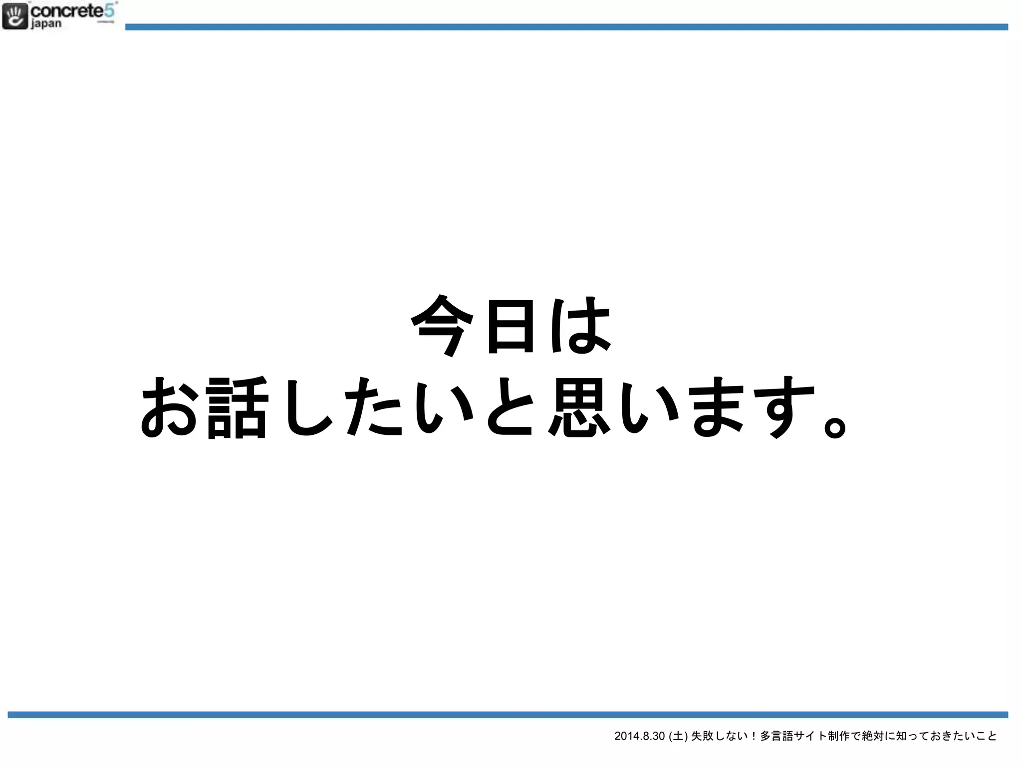 2014.8.30 (土) 失敗しない！多言語サイト制作で絶対に知っておきたいこと
エンジニア・コーダー
の方？
 