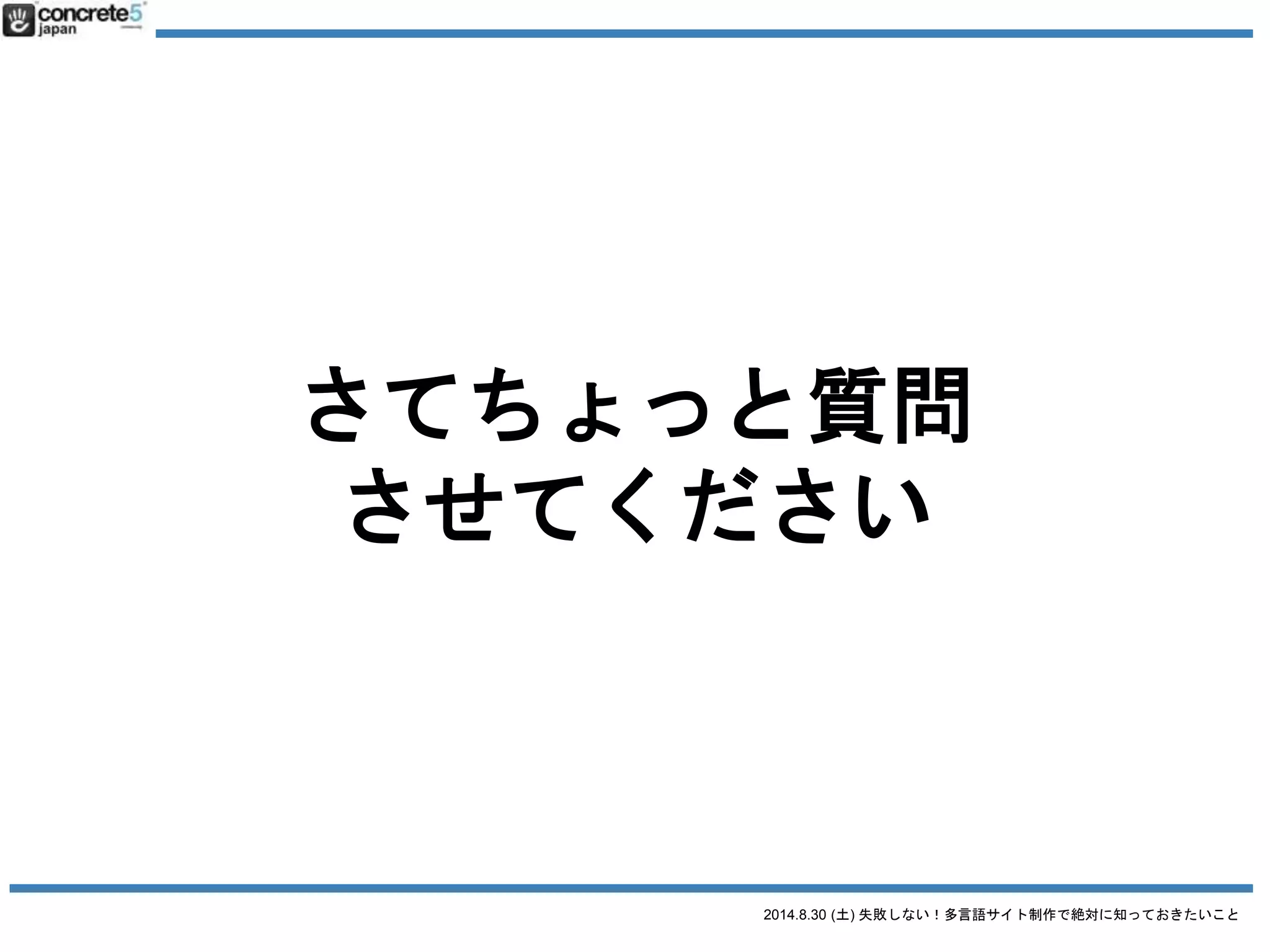 2014.8.30 (土) 失敗しない！多言語サイト制作で絶対に知っておきたいこと
企業や行政の
Web担当者の方
 