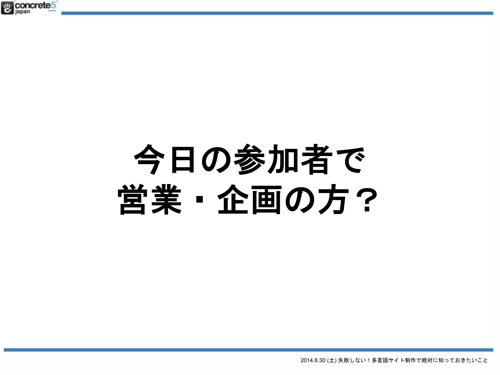 2014.8.30 (土) 失敗しない！多言語サイト制作で絶対に知っておきたいこと
WordPress サイトで
実際に多言語運用
考えてる方？
 