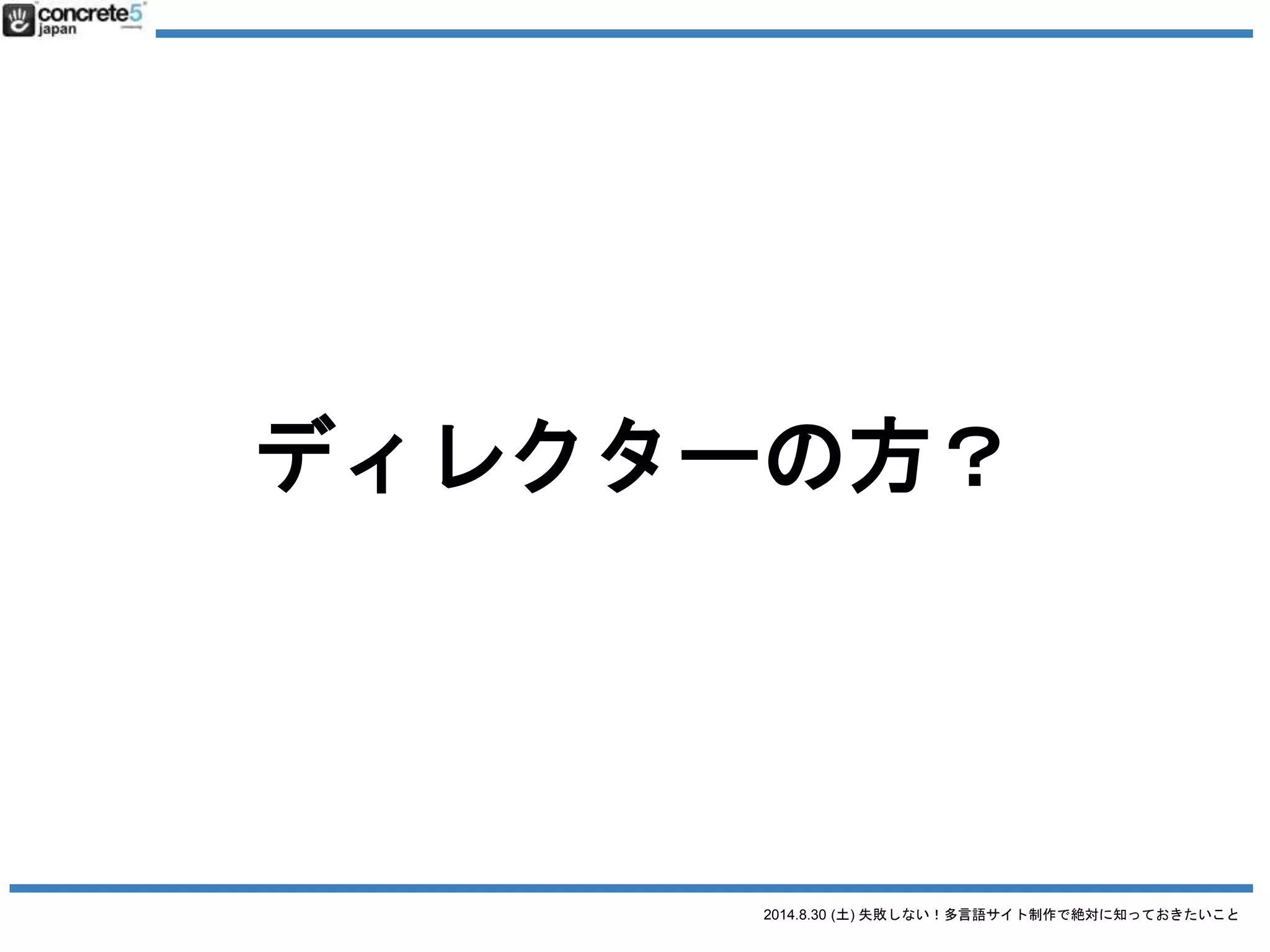 2014.8.30 (土) 失敗しない！多言語サイト制作で絶対に知っておきたいこと
WordPress サイトで
多言語運用
既にされてる方？
 