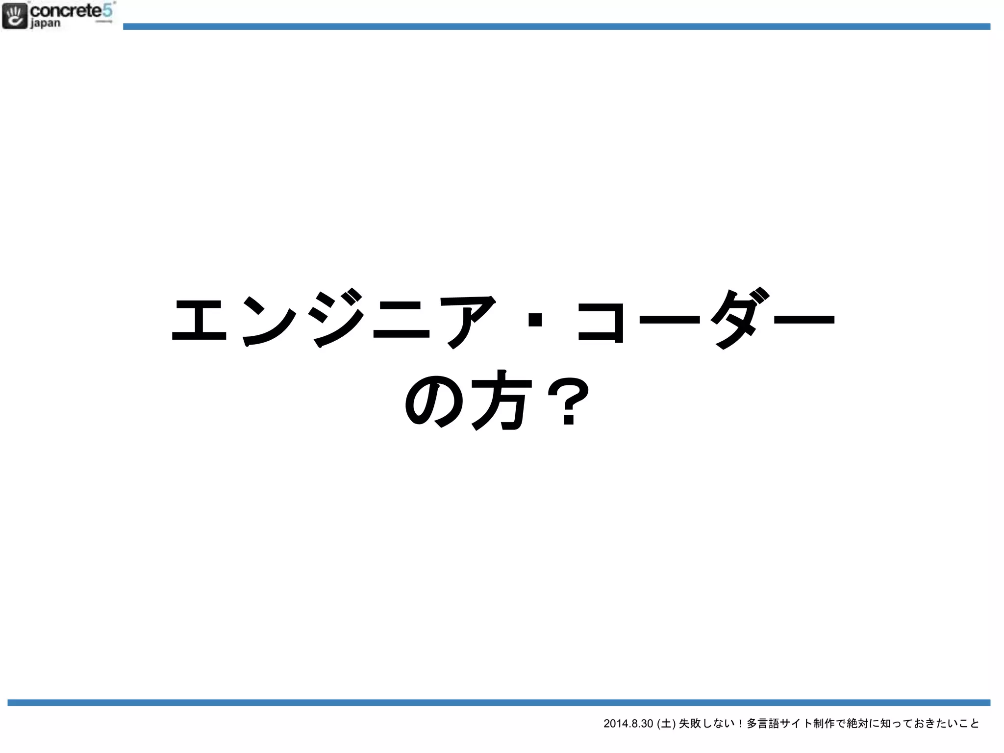 2014.8.30 (土) 失敗しない！多言語サイト制作で絶対に知っておきたいこと
ありがとうございます
飛ばすところは飛ばして
時間内に終わらせます！
 