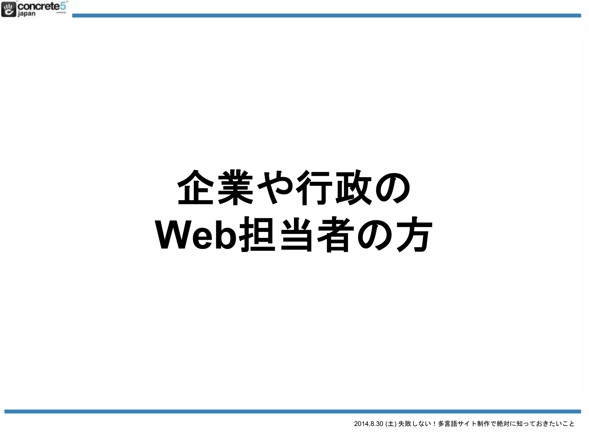 2014.8.30 (土) 失敗しない！多言語サイト制作で絶対に知っておきたいこと
さて本題、
多言語サイトを
作る上で
・・・
 