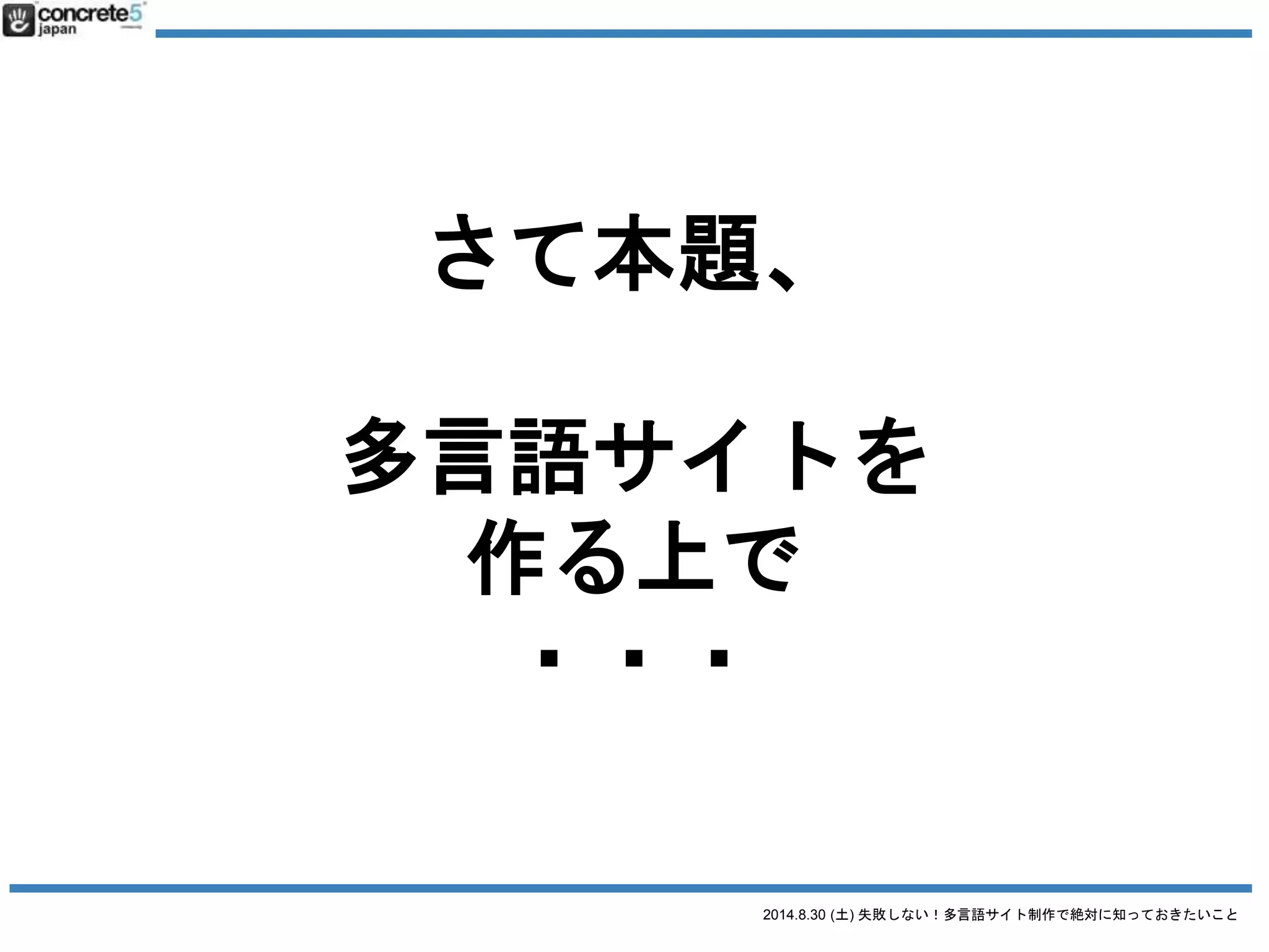 2014.8.30 (土) 失敗しない！多言語サイト制作で絶対に知っておきたいこと
・・・・・
 