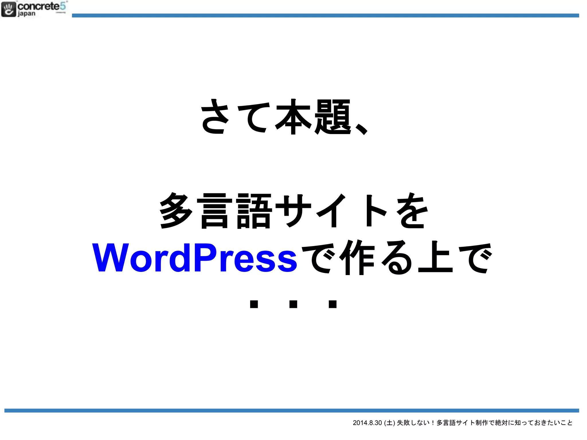 2014.8.30 (土) 失敗しない！多言語サイト制作で絶対に知っておきたいこと
・・・・
答えれません。
 