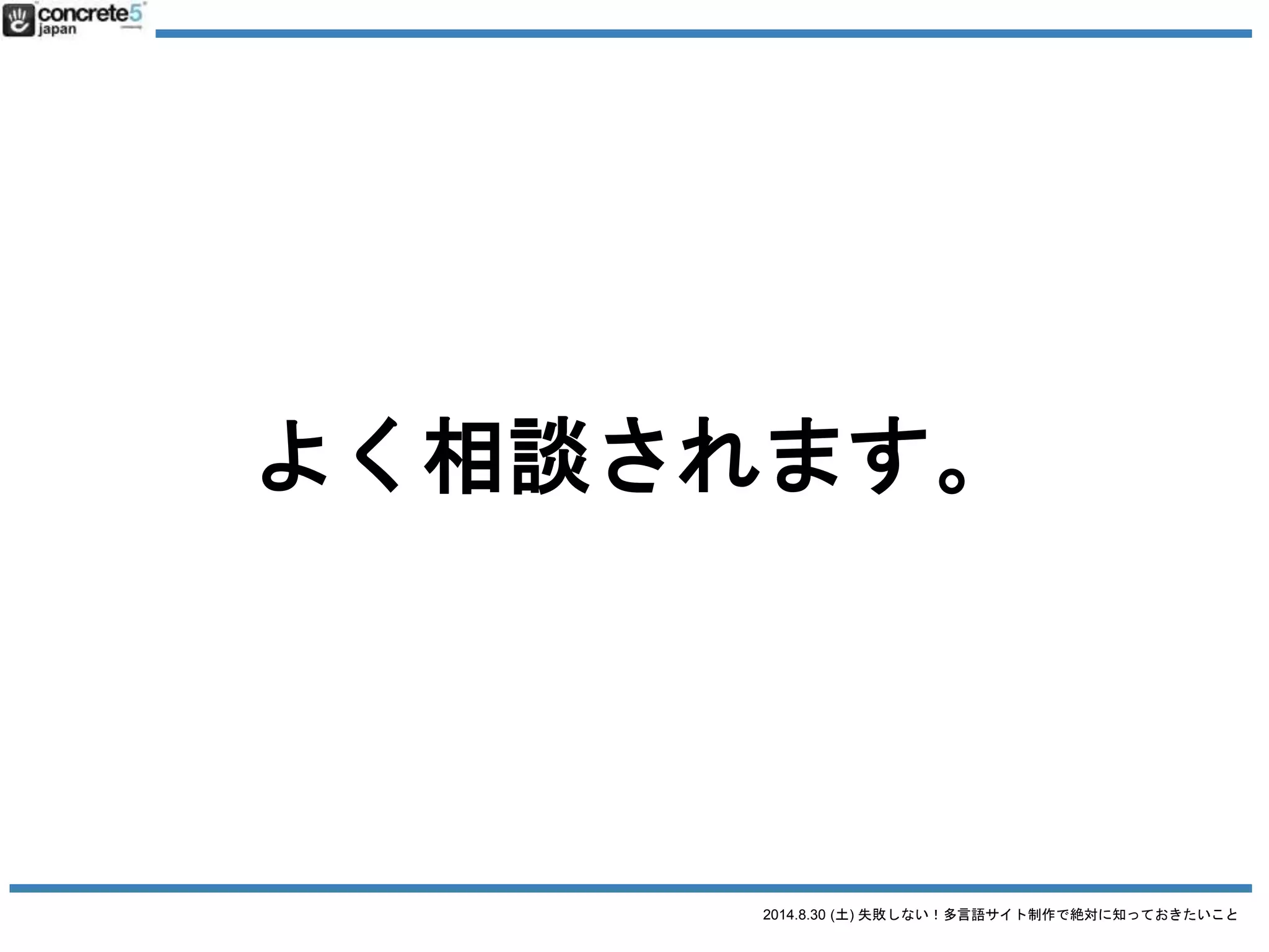 2014.8.30 (土) 失敗しない！多言語サイト制作で絶対に知っておきたいこと
それは「多言語サイト」と
行っても
たくさんのサイトがあるからです
 