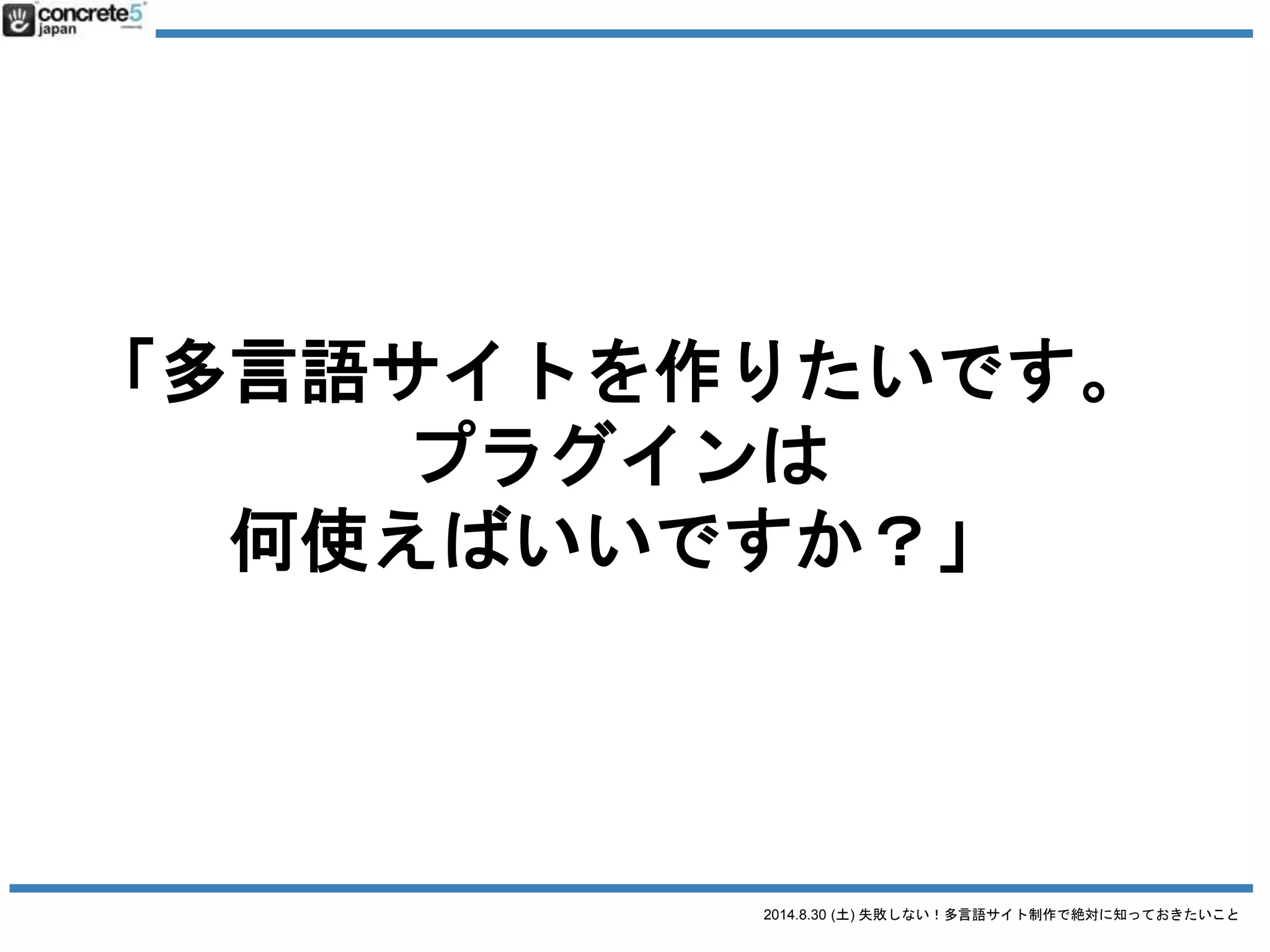 2014.8.30 (土) 失敗しない！多言語サイト制作で絶対に知っておきたいこと
コーポレート
情報ポータル
ECサイト
学校・教育
イベント
サービス
メーカー
 