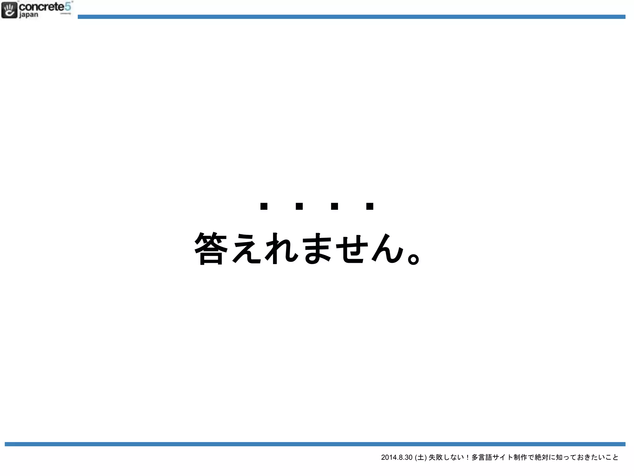 2014.8.30 (土) 失敗しない！多言語サイト制作で絶対に知っておきたいこと
今日は、多言語サイトを
作る上での
自分で決めないと行けないことを
覚えてってください！
 
