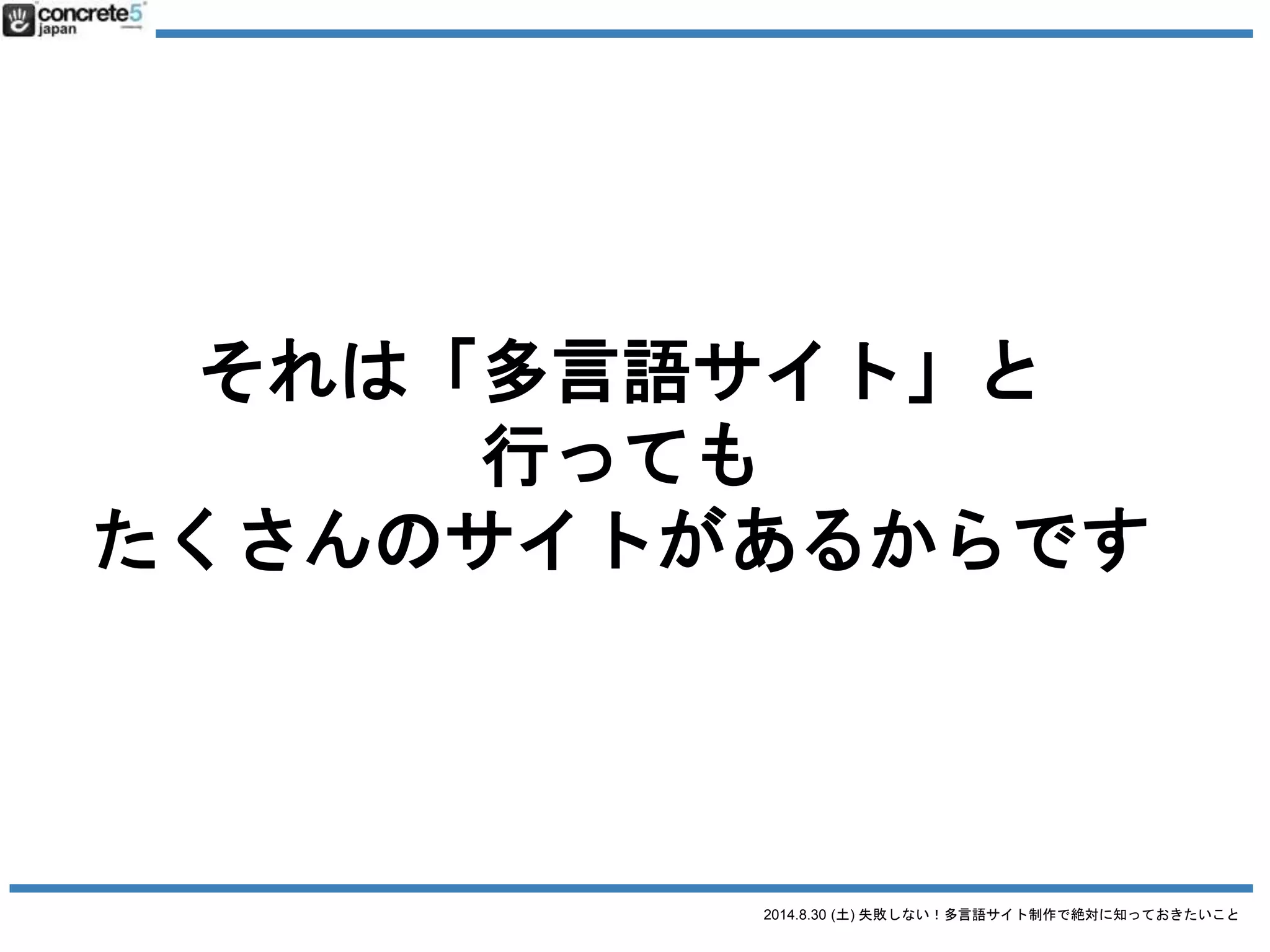 2014.8.30 (土) 失敗しない！多言語サイト制作で絶対に知っておきたいこと
よくある
多言語サイトの三大誤解
というのがあります
 
