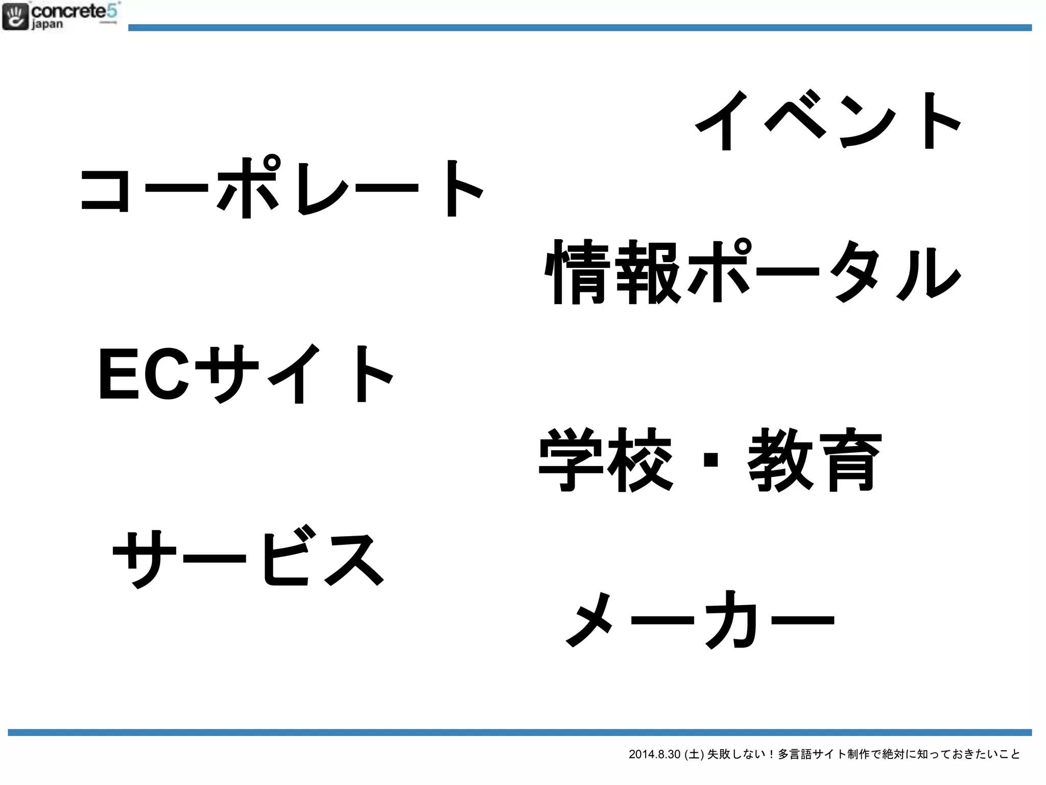 2014.8.30 (土) 失敗しない！多言語サイト制作で絶対に知っておきたいこと
よくある
多言語サイトの三大誤解
その１
 