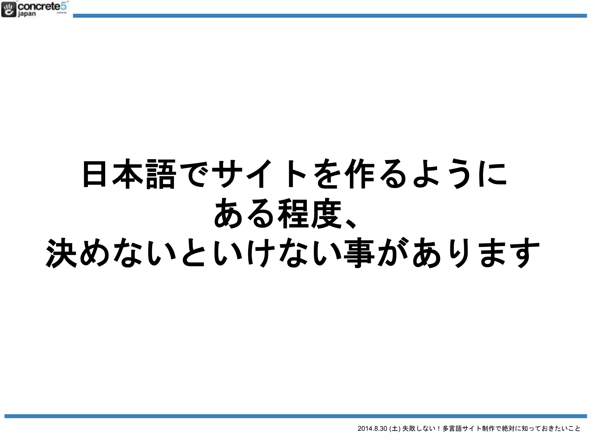 2014.8.30 (土) 失敗しない！多言語サイト制作で絶対に知っておきたいこと
とりあえず英語で！
よくある多言語サイト三大誤解 その１
 