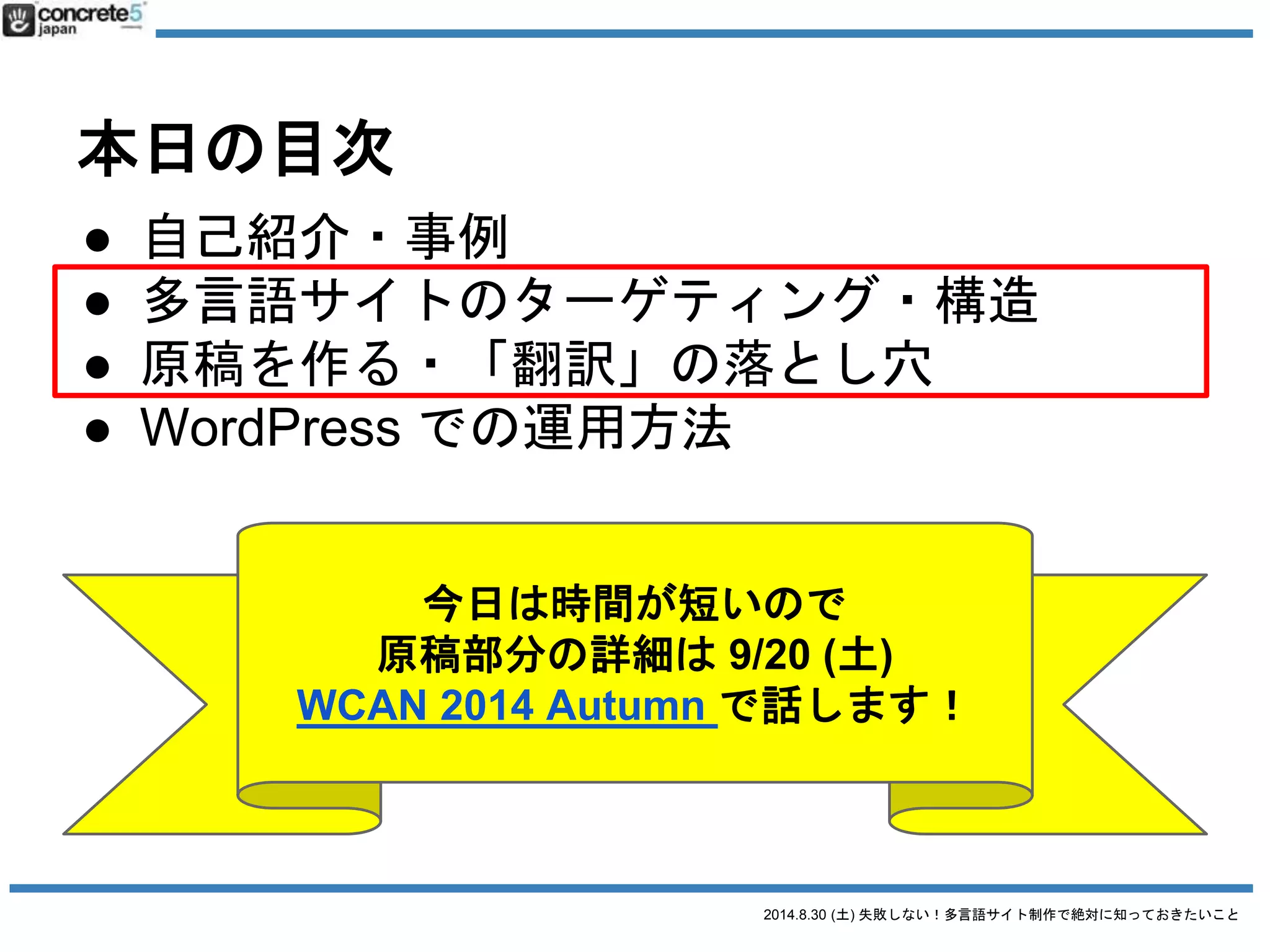 2014.8.30 (土) 失敗しない！多言語サイト制作で絶対に知っておきたいこと
おことわり
 