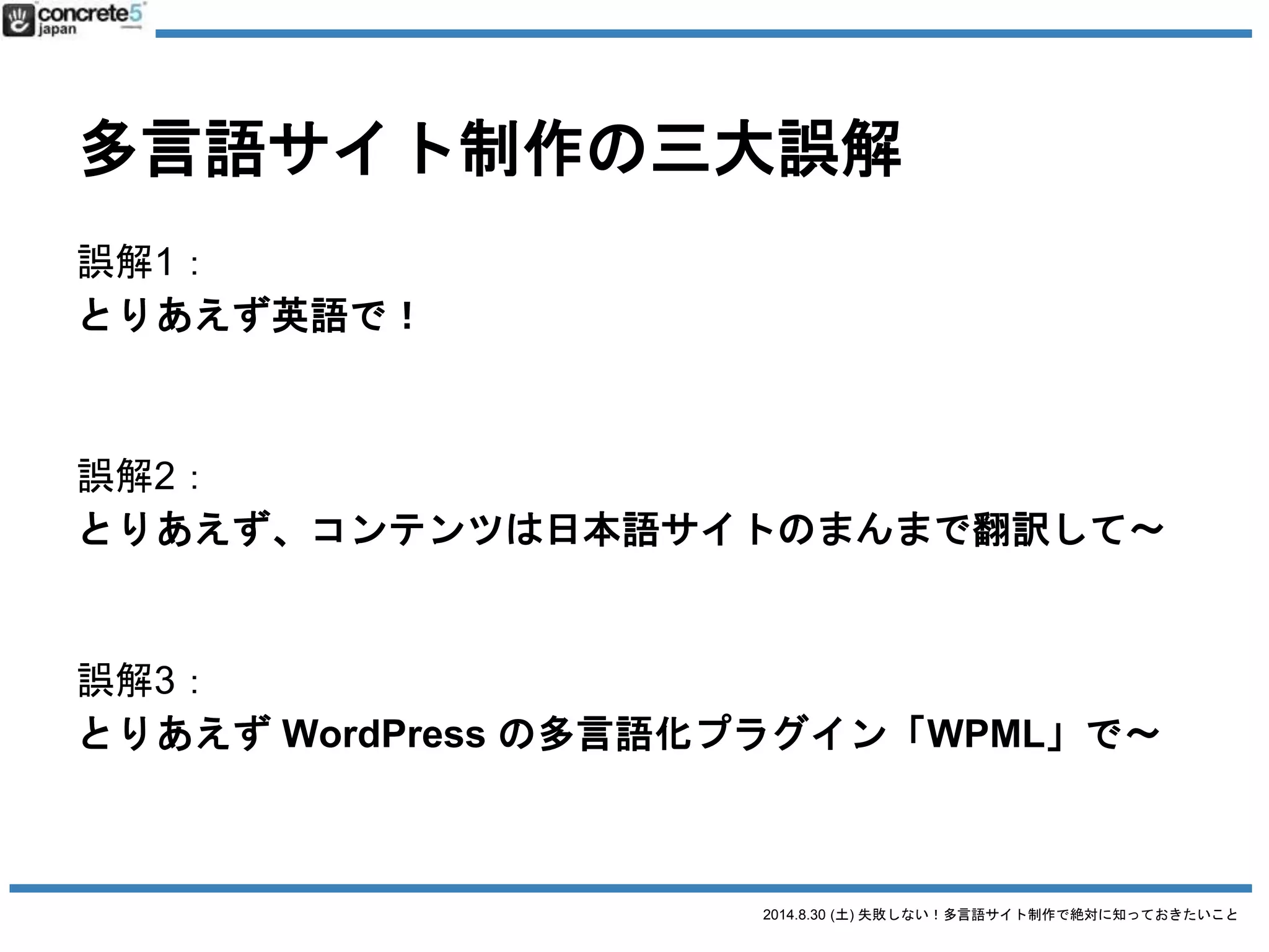 2014.8.30 (土) 失敗しない！多言語サイト制作で絶対に知っておきたいこと
まず多言語サイト制作の
基本
 