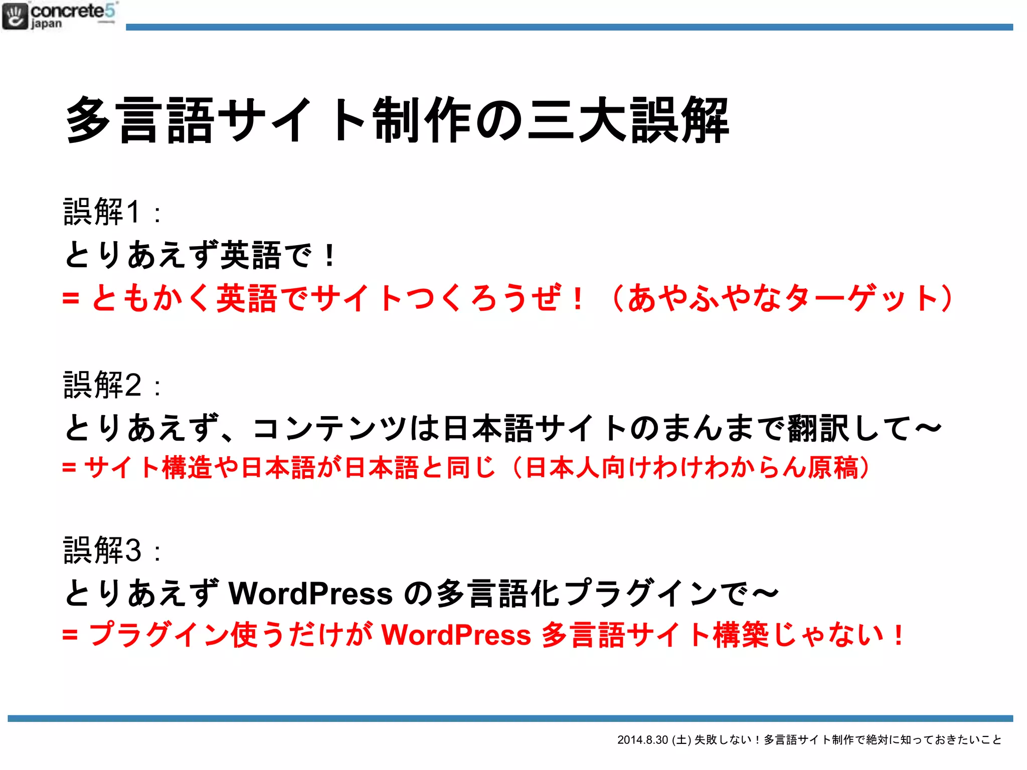 2014.8.30 (土) 失敗しない！多言語サイト制作で絶対に知っておきたいこと
多言語サイト制作
一番の理想は・・・
 