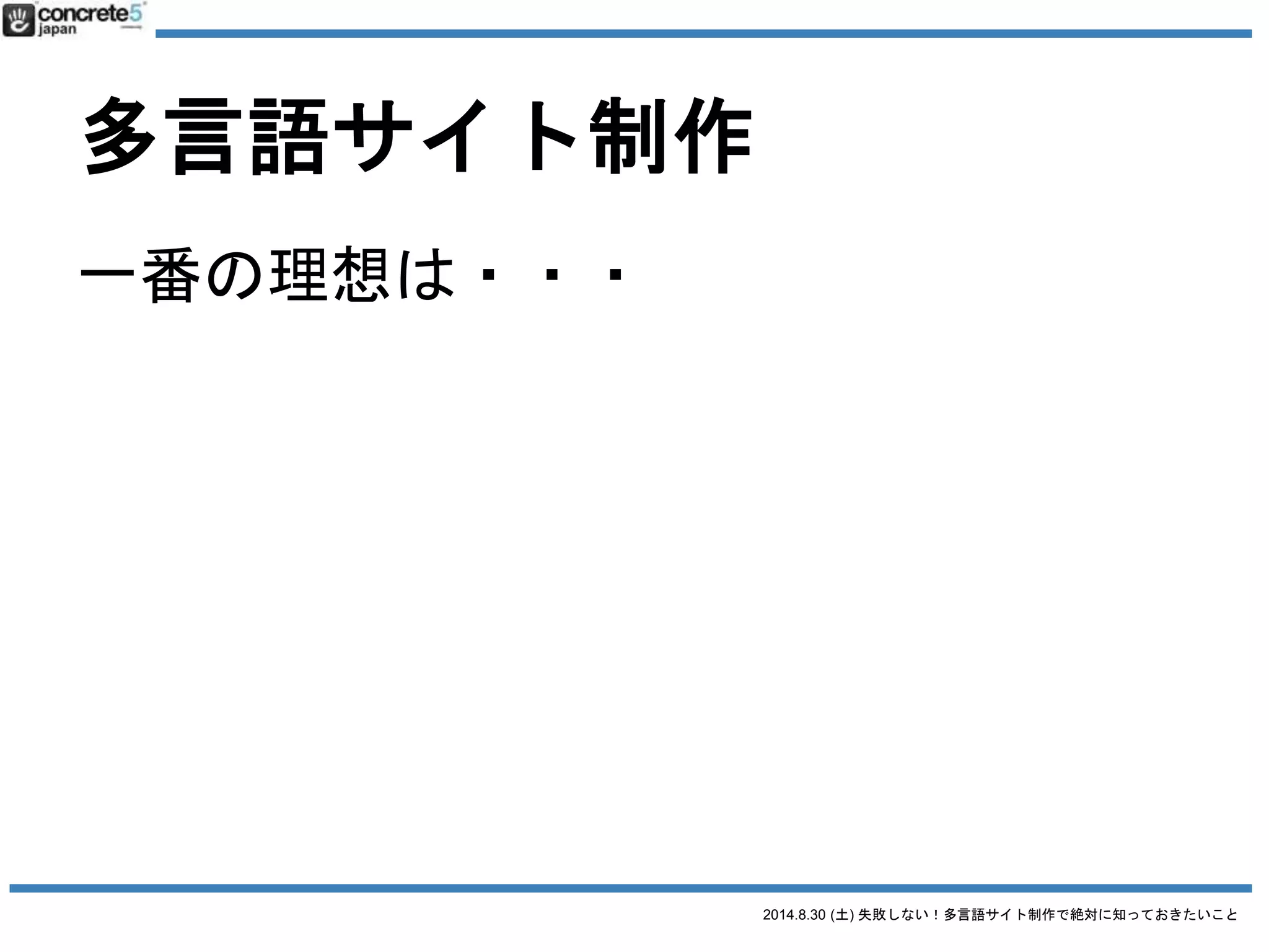2014.8.30 (土) 失敗しない！多言語サイト制作で絶対に知っておきたいこと
そこで・・・役に立つ
 