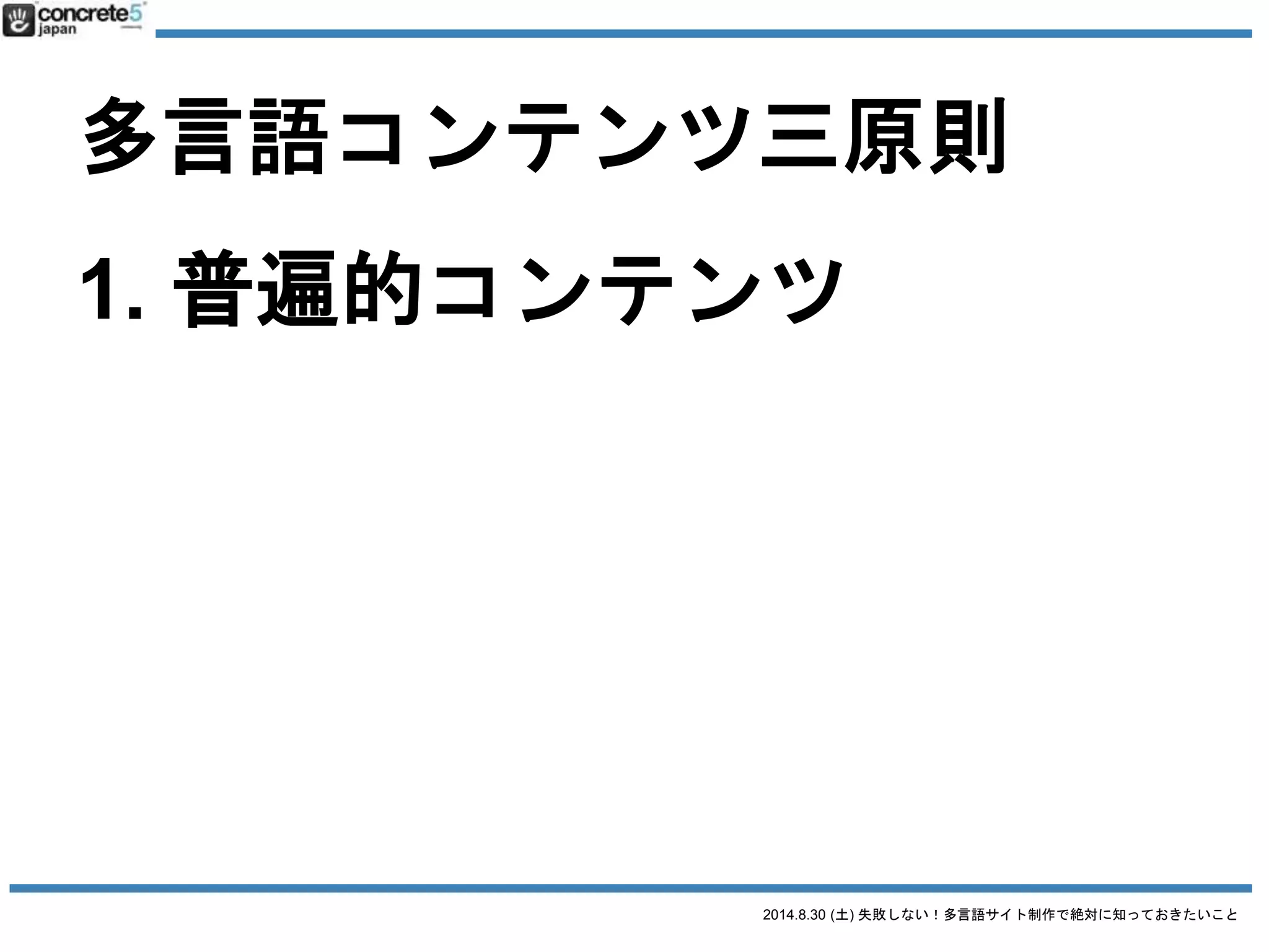 2014.8.30 (土) 失敗しない！多言語サイト制作で絶対に知っておきたいこと
多言語コンテンツ三原則
3. オリジナルコンテンツ
 