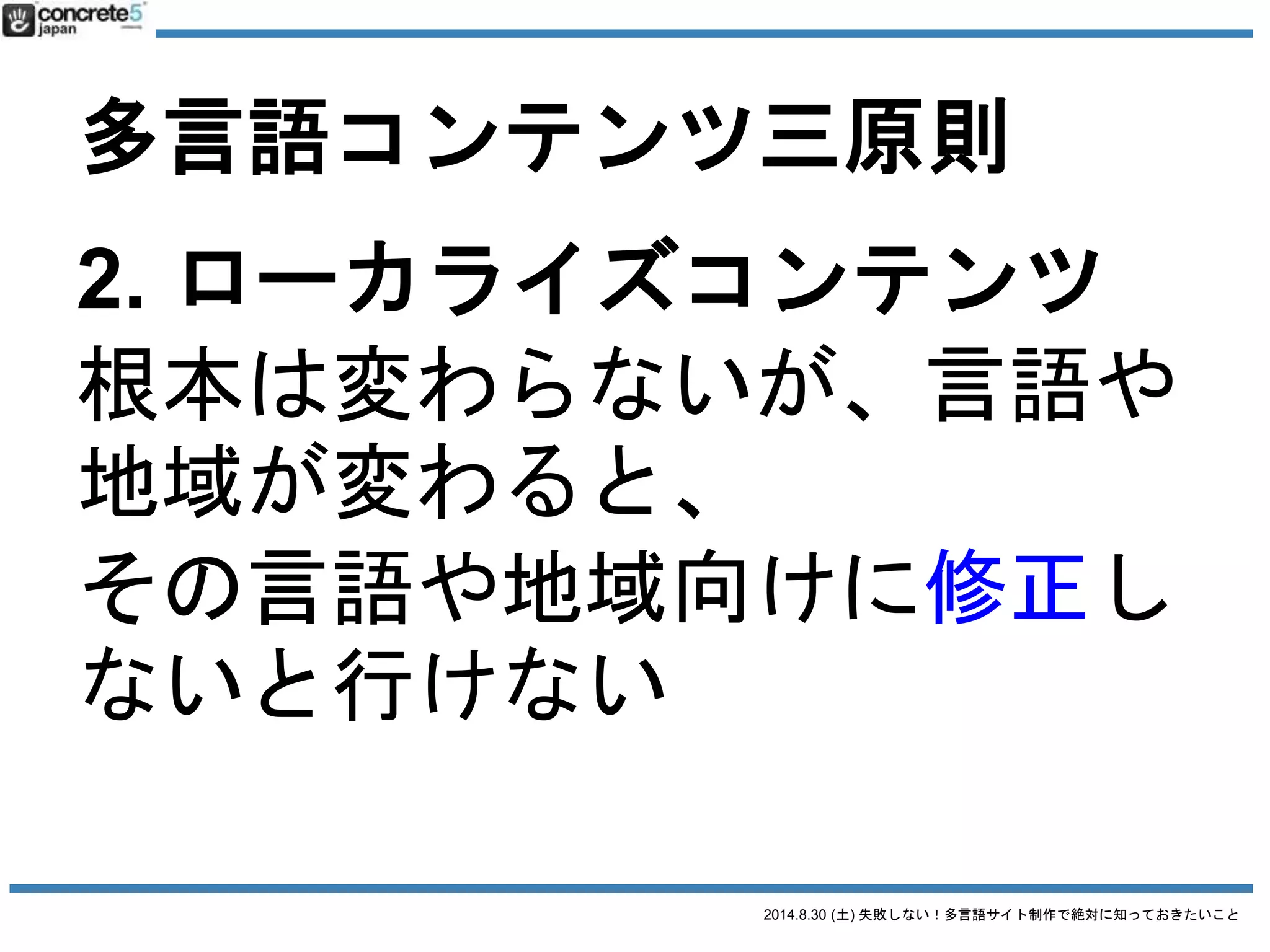 2014.8.30 (土) 失敗しない！多言語サイト制作で絶対に知っておきたいこと
多言語コンテンツ三原則
例：ある製品を売っている会社のホームページを多言語化
 