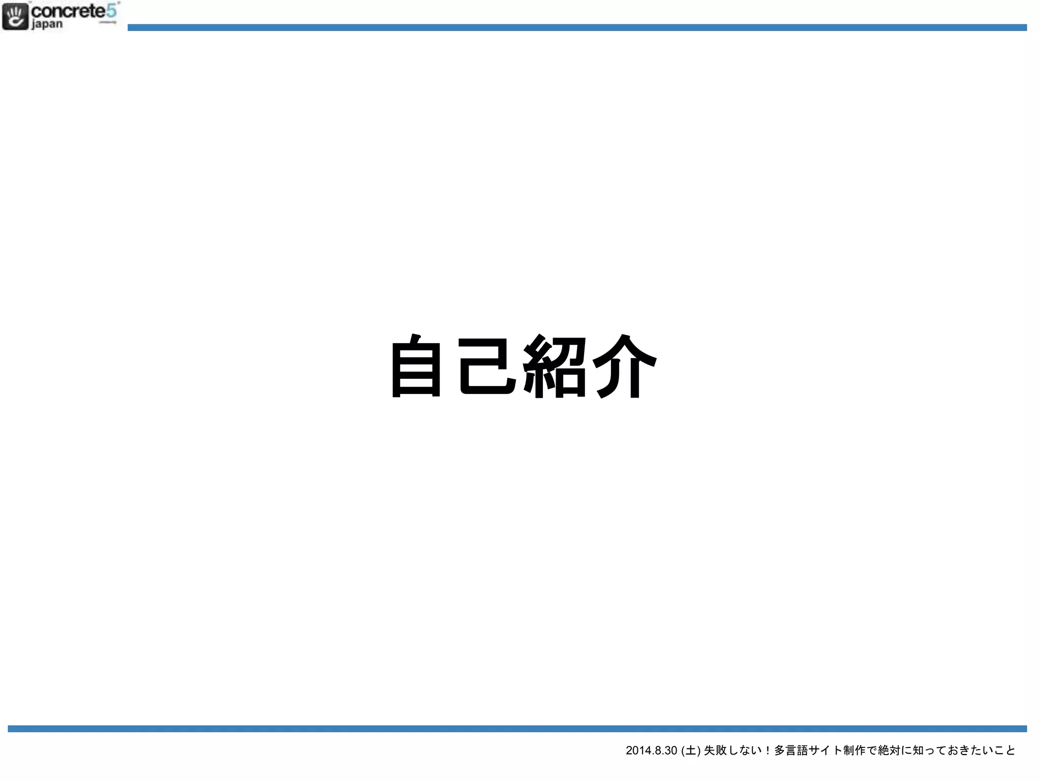 2014.8.30 (土) 失敗しない！多言語サイト制作で絶対に知っておきたいこと
スイマセン
詰め込みすぎました！
 