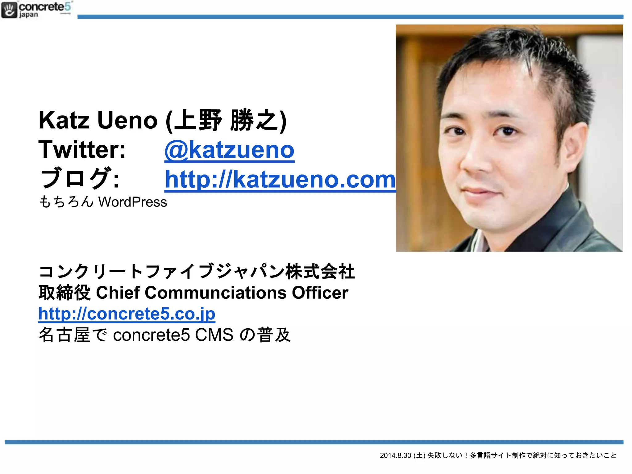 2014.8.30 (土) 失敗しない！多言語サイト制作で絶対に知っておきたいこと
自己紹介
 